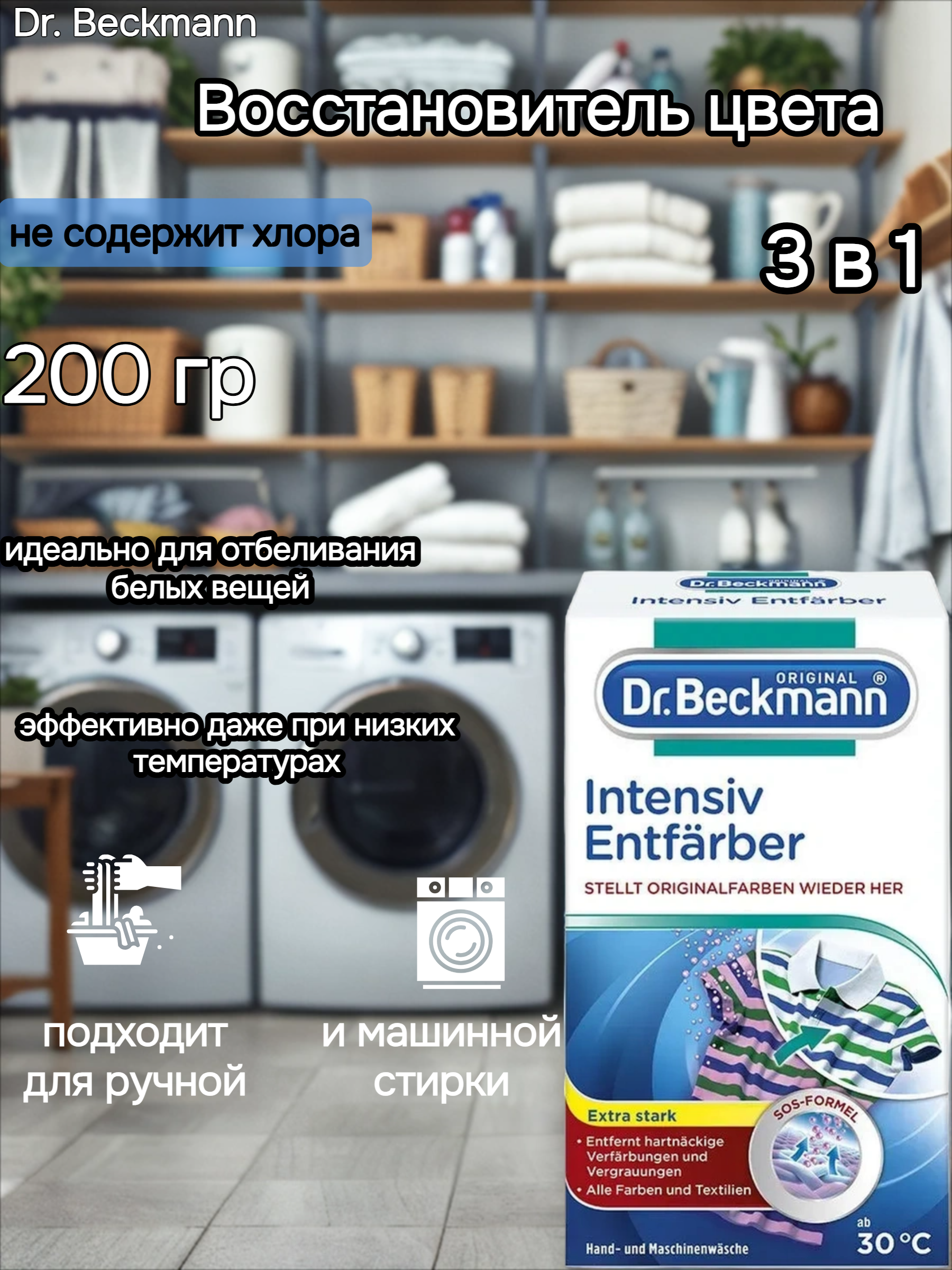 Dr. Beckmann Восстановитель цвета 3 в 1 200 гр