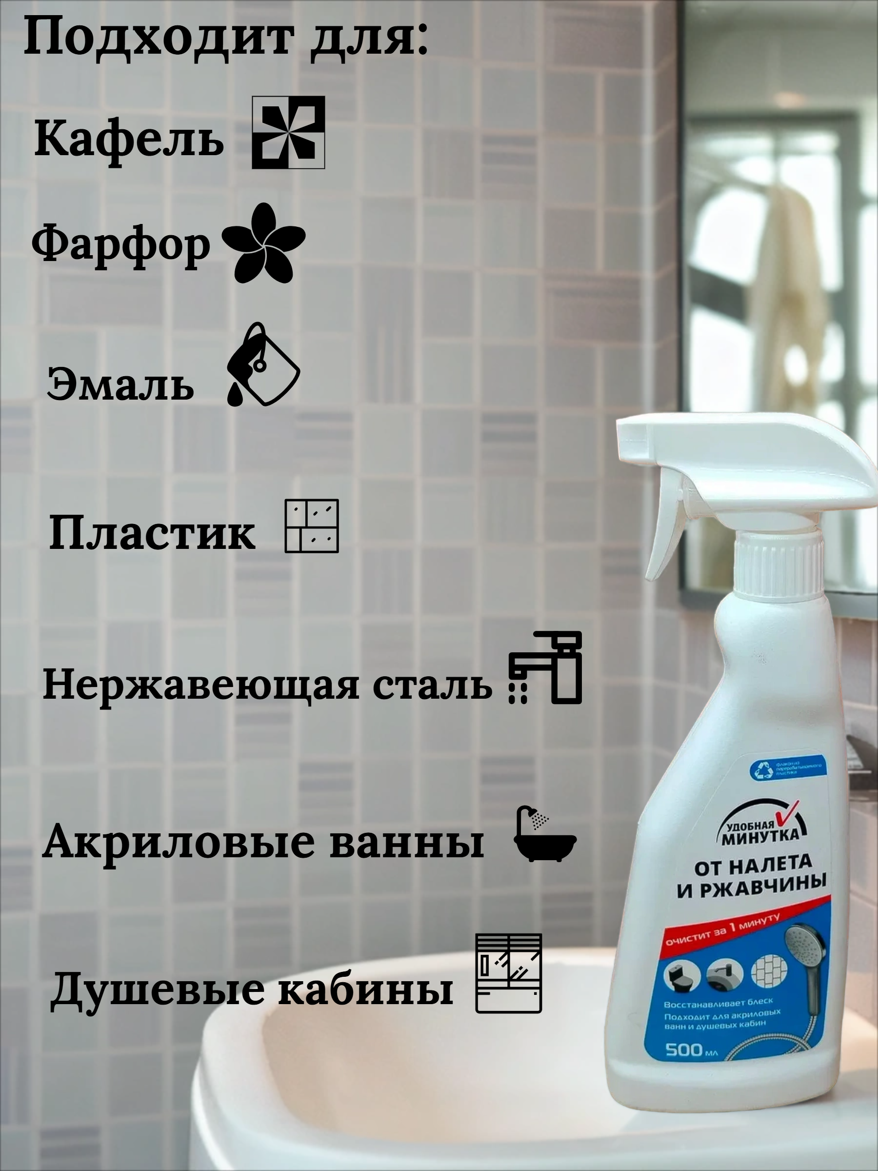 Удобная минутка Средство для удаления ржавчины и известкового налета 500 мл с распылителем