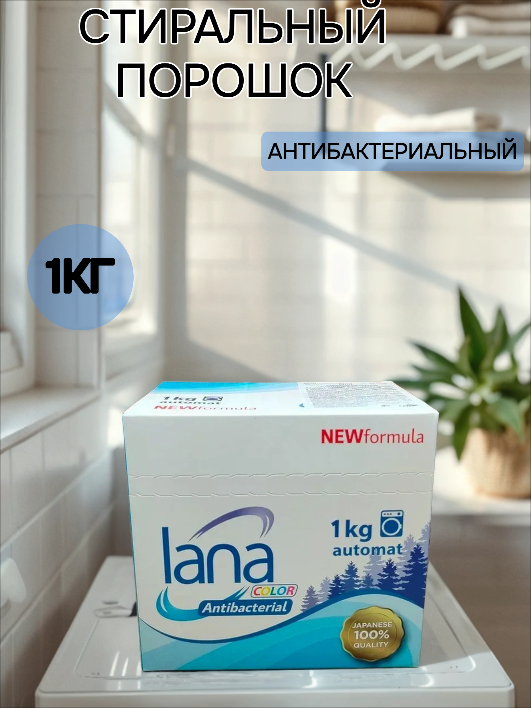 Lana Color Antibacterial Стиральный порошок с антибактериальным эффектом Сушка в помещении 1 кг