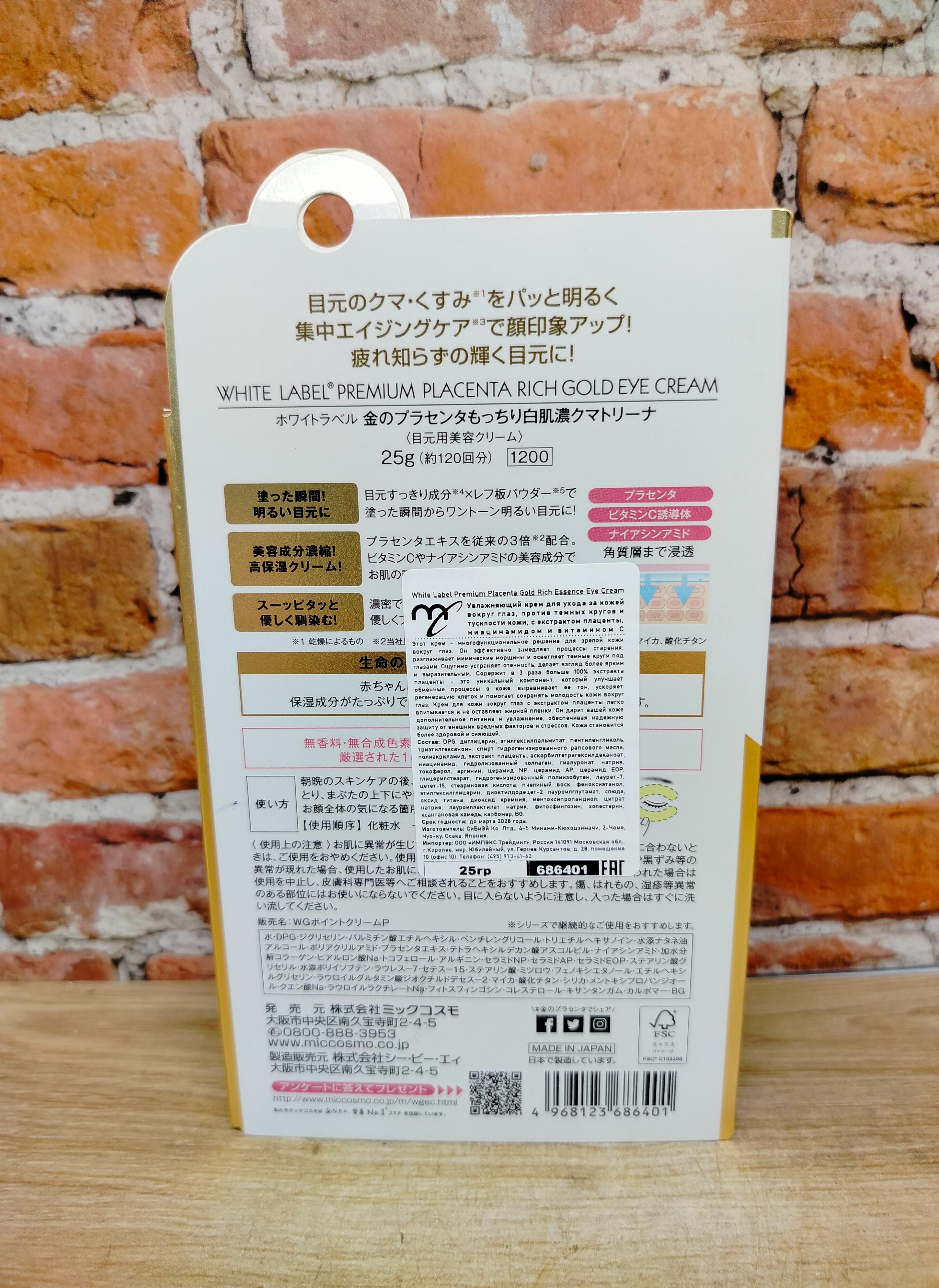 Miccosmo White Label Premuim Placenta Rich Gold Eye Cream Крем для кожи вокруг глаз с экстрактом плаценты, ниацинамидом и витамином C 25 гр