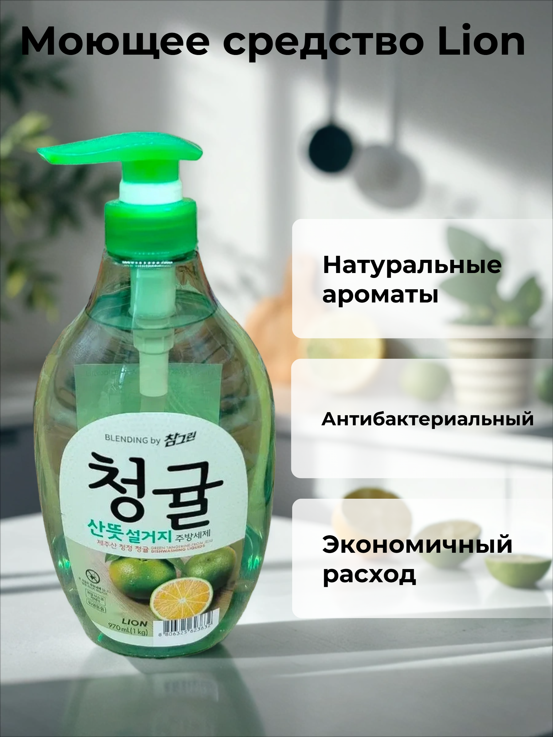 Lion Chamgreen Средство для мытья посуды, овощей и фруктов Зеленый цитрус 970 мл с помпой-дозатором