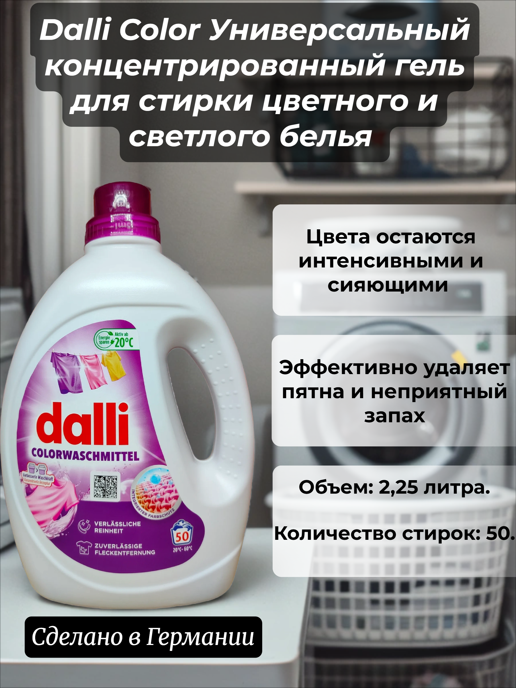 Dalli Color Универсальный концентрированный гель для стирки цветного и светлого белья 2,25 л на 50 стирок