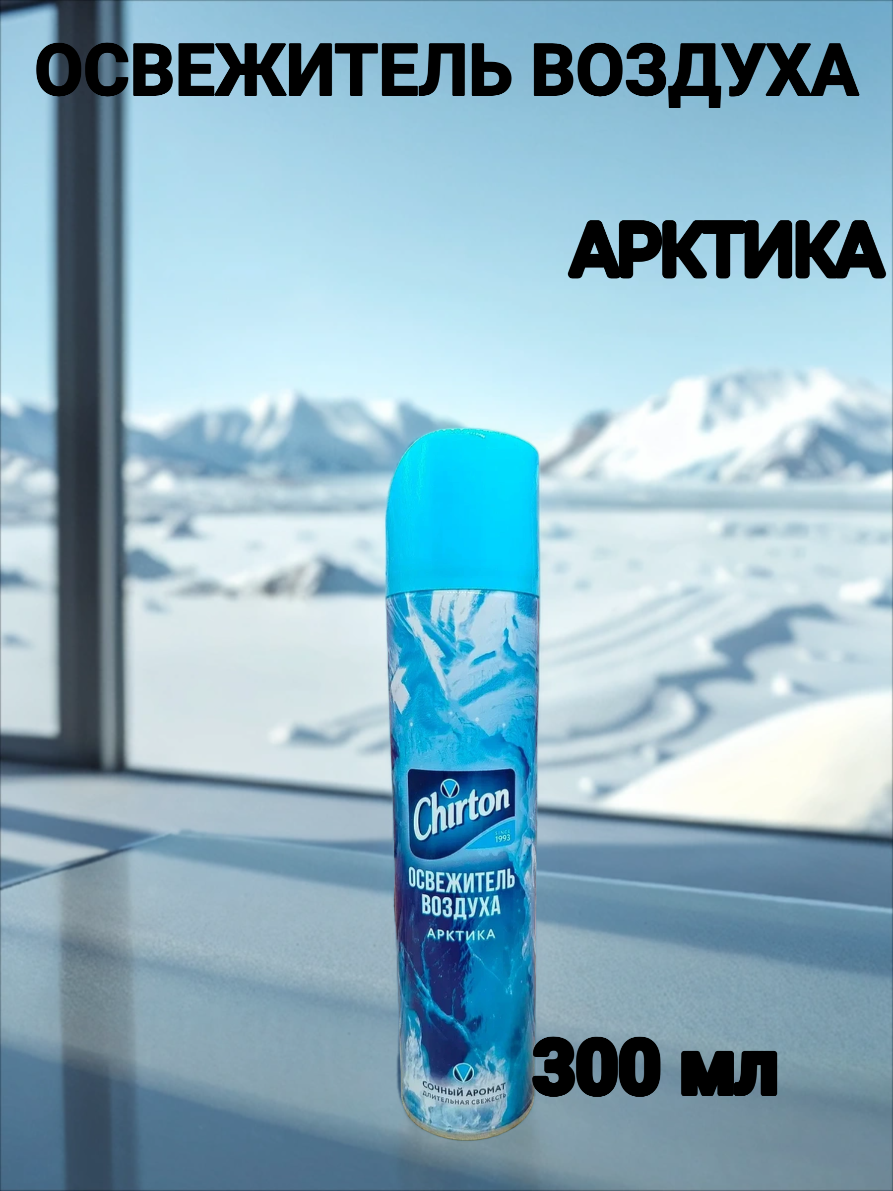 Chirton Освежитель воздуха Арктика 300 мл