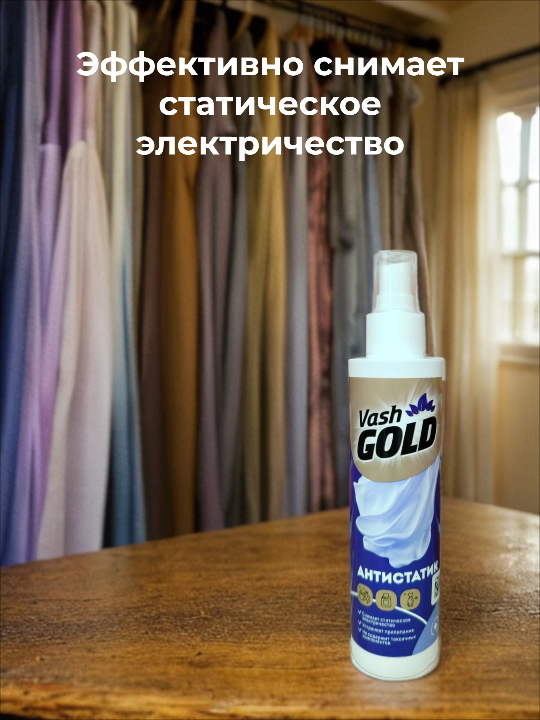 Vash Gold 6 Waterspray Антистатик для всех типов тканей 200 мл с распылителем