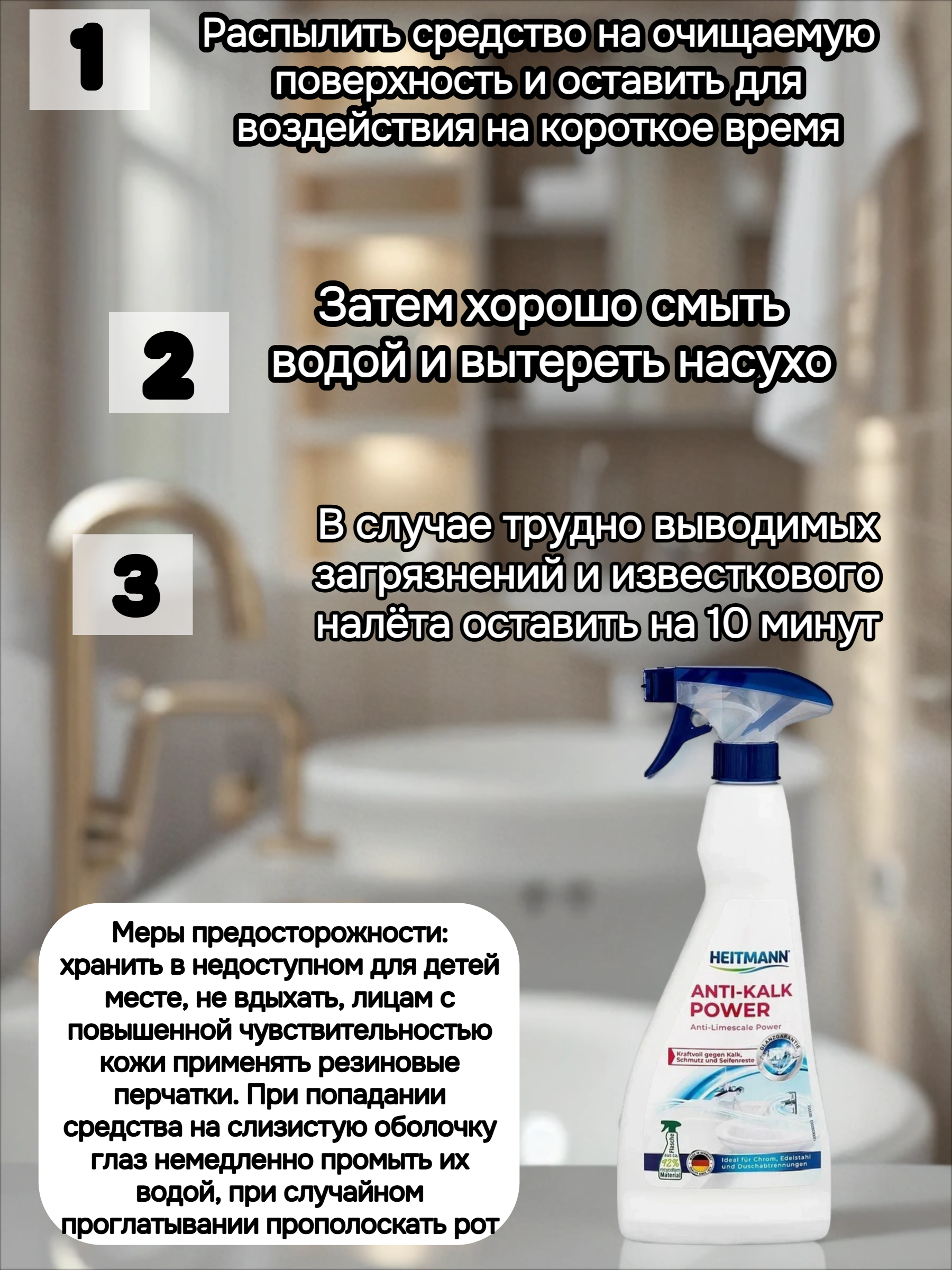 Heitmann Anti-Kalk Power Анти-известь Мощный спрей очиститель для акриловых ванн, душевых кабин, смесителей 500 мл