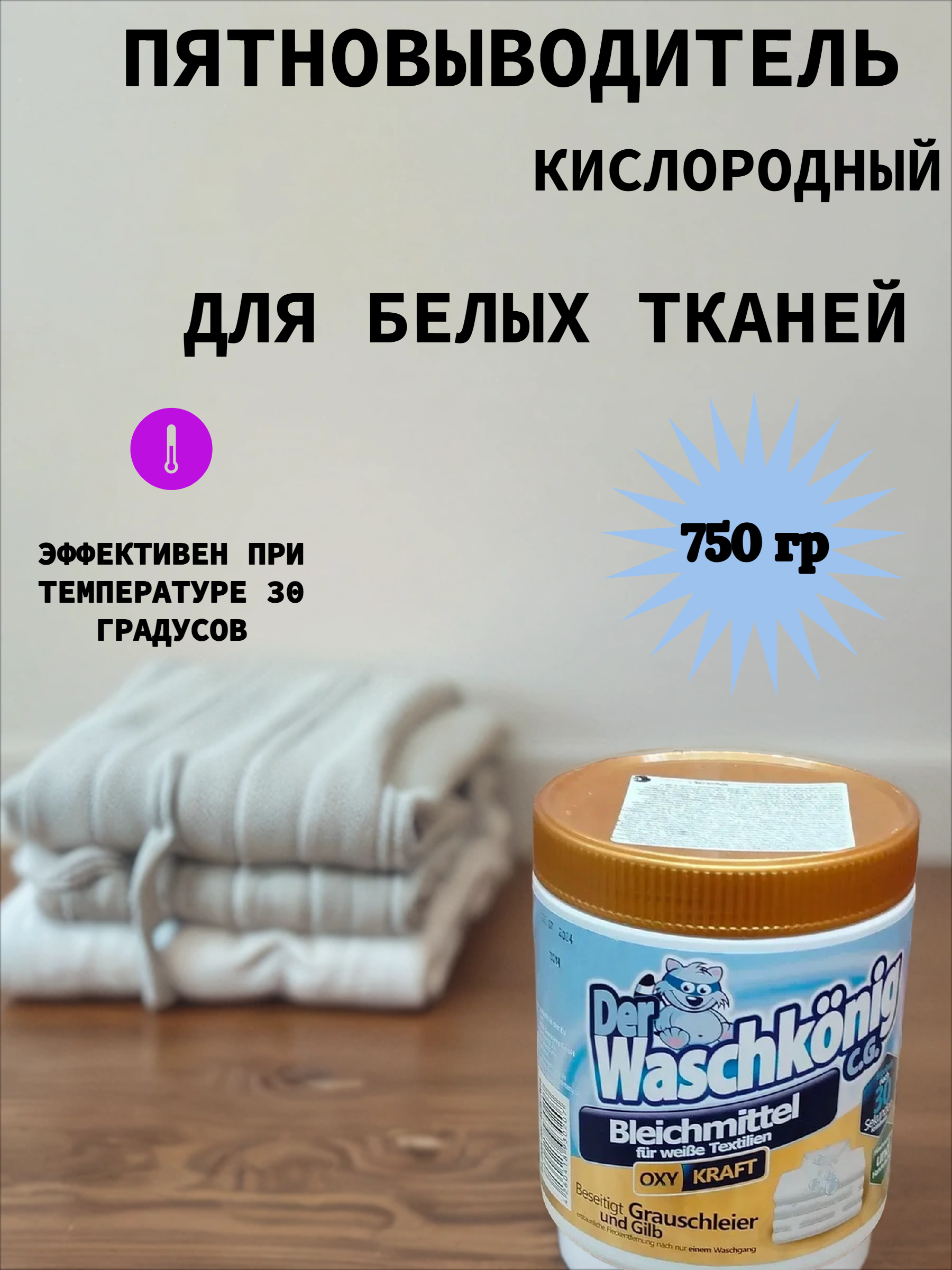 Der Waschkonig C.G. Oxy Kraft Bleichmittel Кислородный отбеливатель-пятновыводитель для белых тканей 750 гр