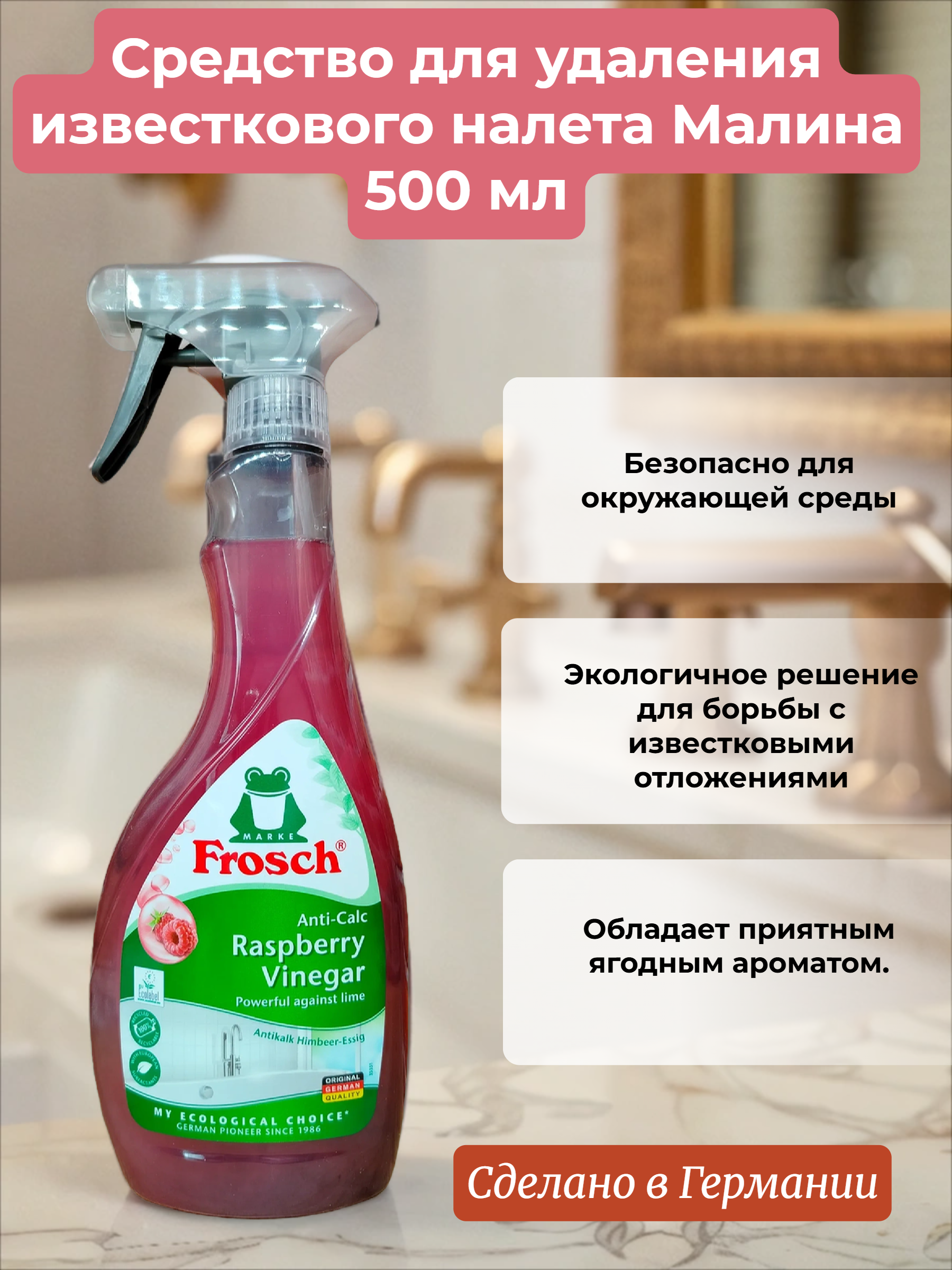 Frosch Средство для удаления известкового налета Малина 500 мл
