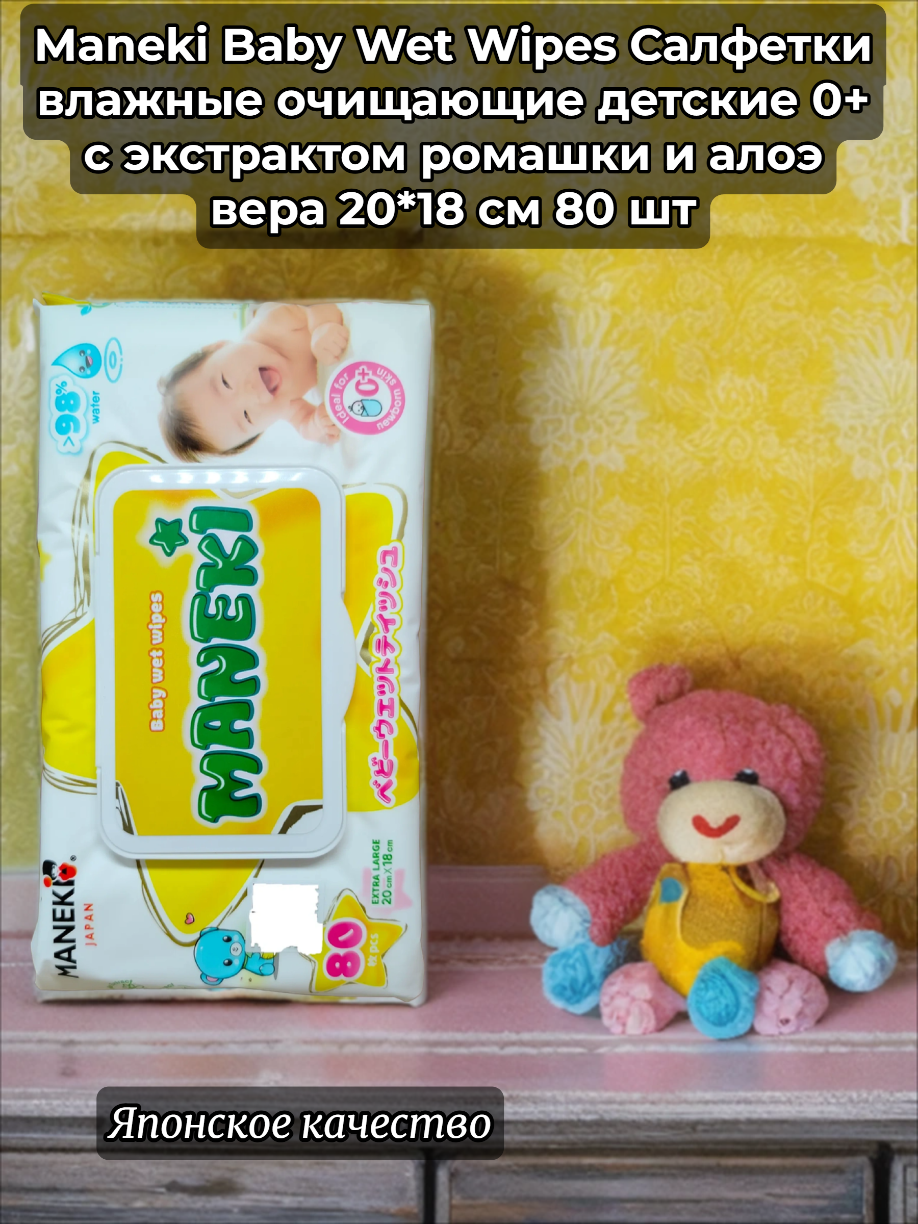 Maneki Baby Wet Wipes Салфетки влажные очищающие детские 0+ с экстрактом ромашки и алоэ вера 20*18 см 80 шт
