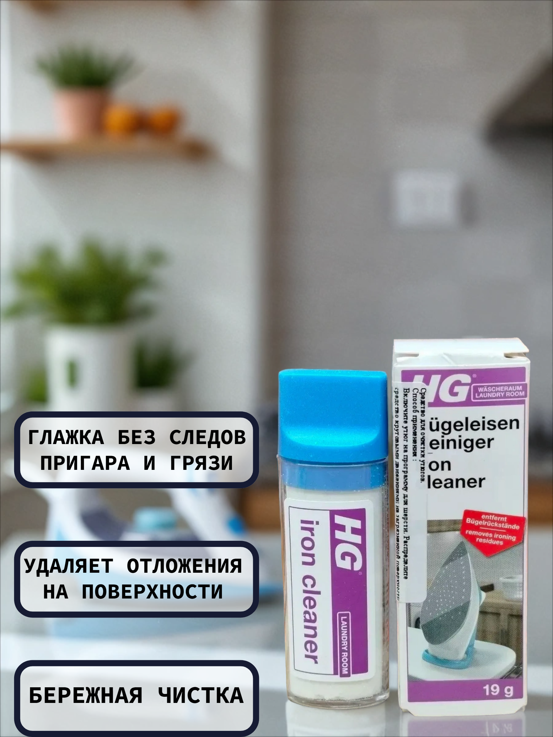 HG Средство для очистки утюгов 19 гр