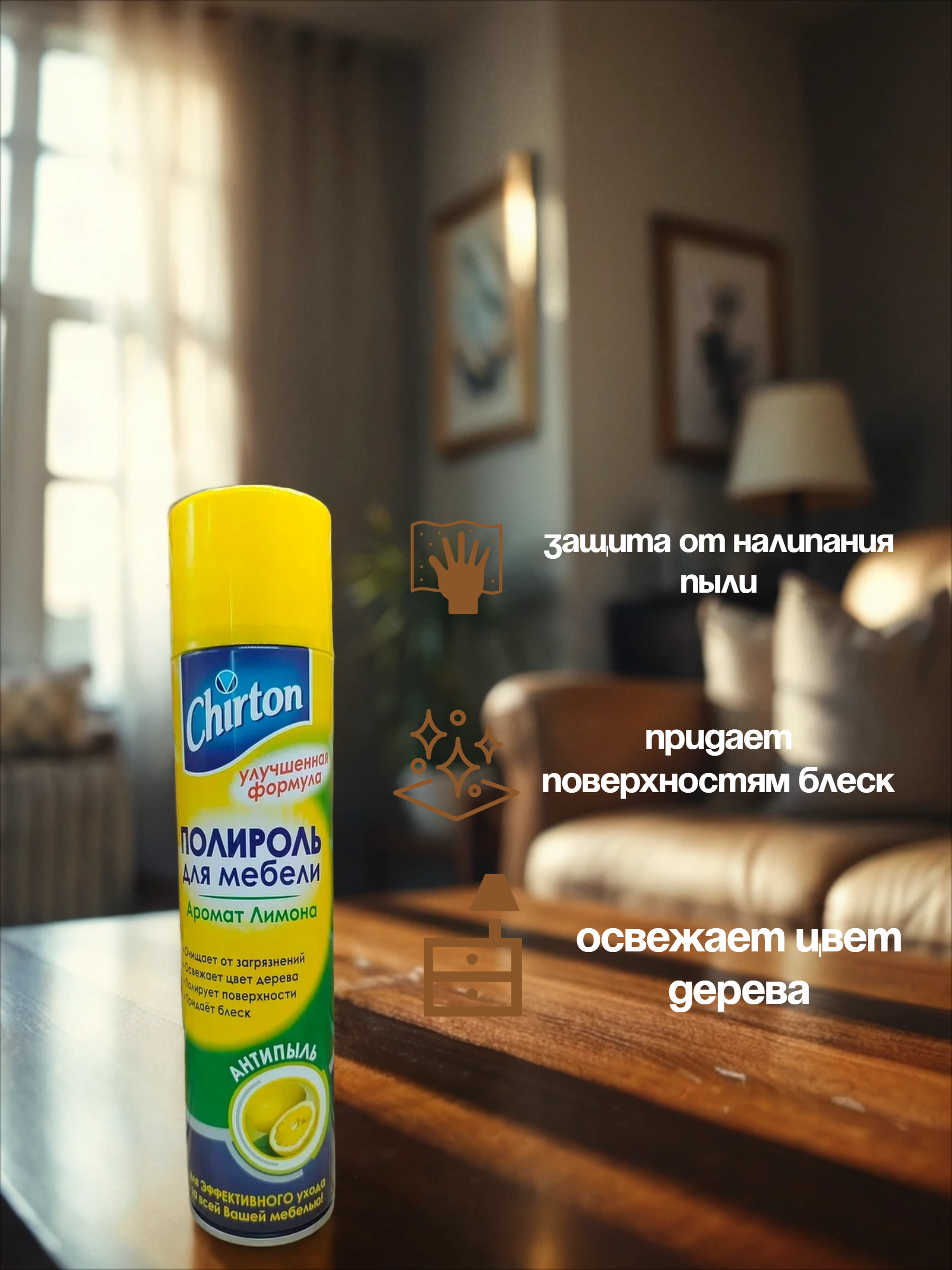 Chirton Полироль для мебели Антипыль Аромат лимона 300 мл