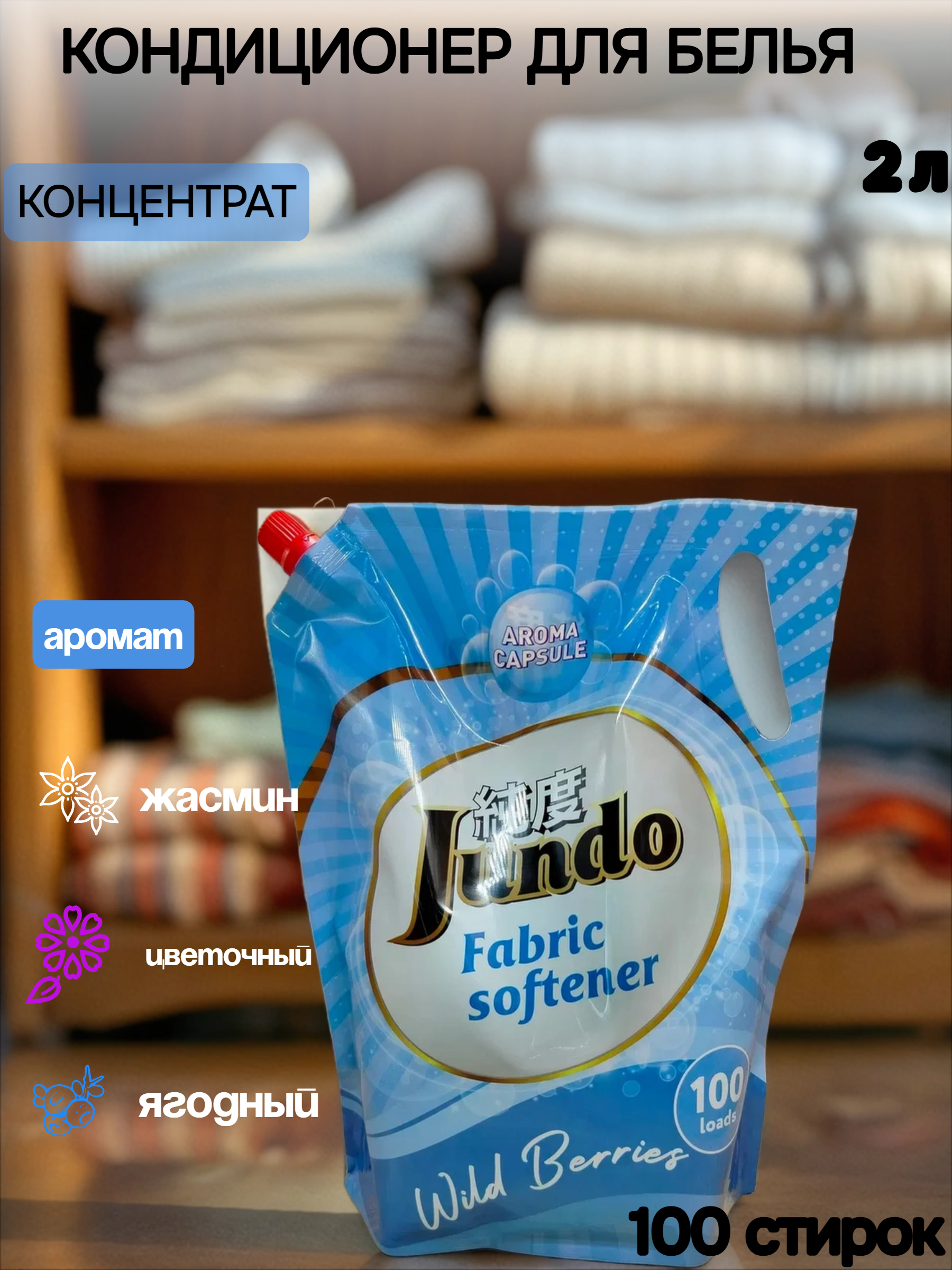 Jundo Aroma Capsule Wild Berries Концентрированный кондиционер для стирки белья  2 л на 100 стирок в мягкой упаковке