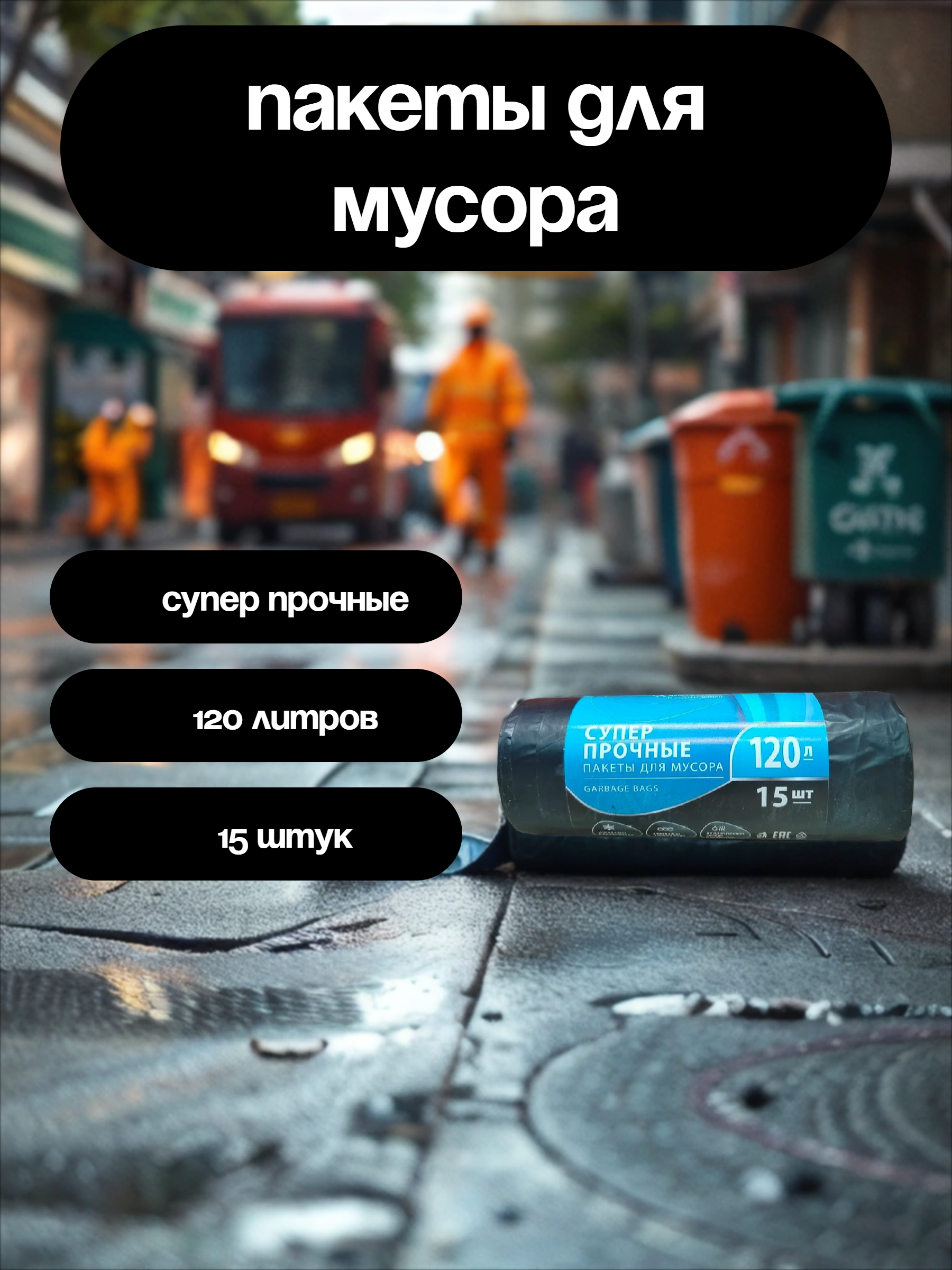 Grass Мешки для мусора 19 мкр 120 л 65*105 см 15 шт в рулоне