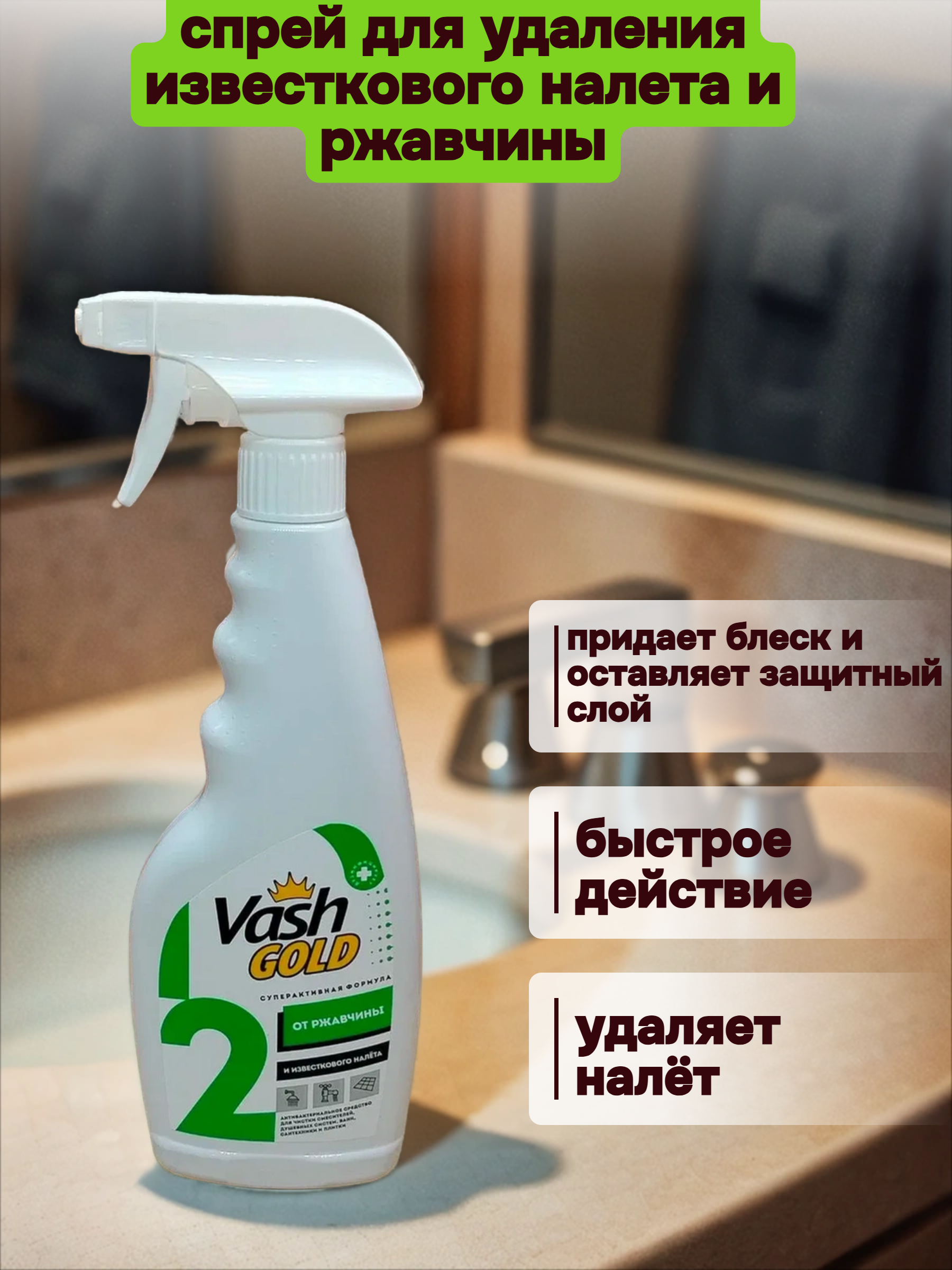 Vash Gold 2 От ржвачины и известкового налета Универсальное дезинфицирующее средство для удаления ржавчины, плесени, мыльного и известкого налета 500 мл с распылителем