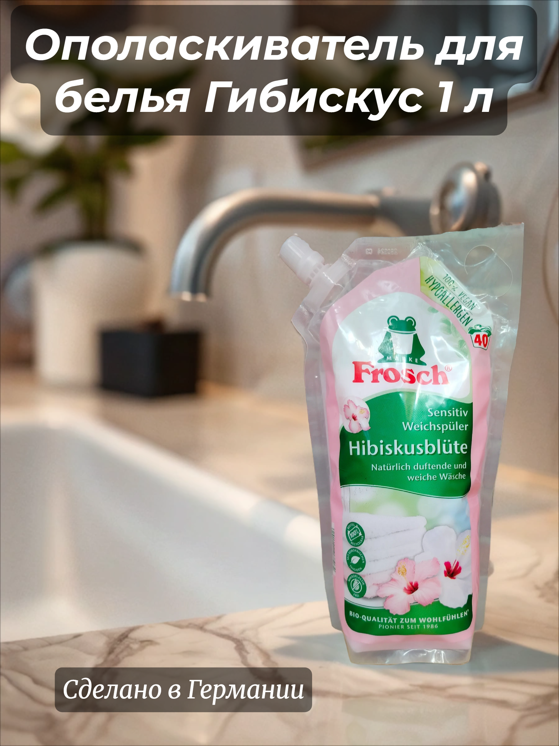 Frosch Концентрированный ополаскиватель для белья Гибискус 1 л на 40 стирок в мягкой упаковке