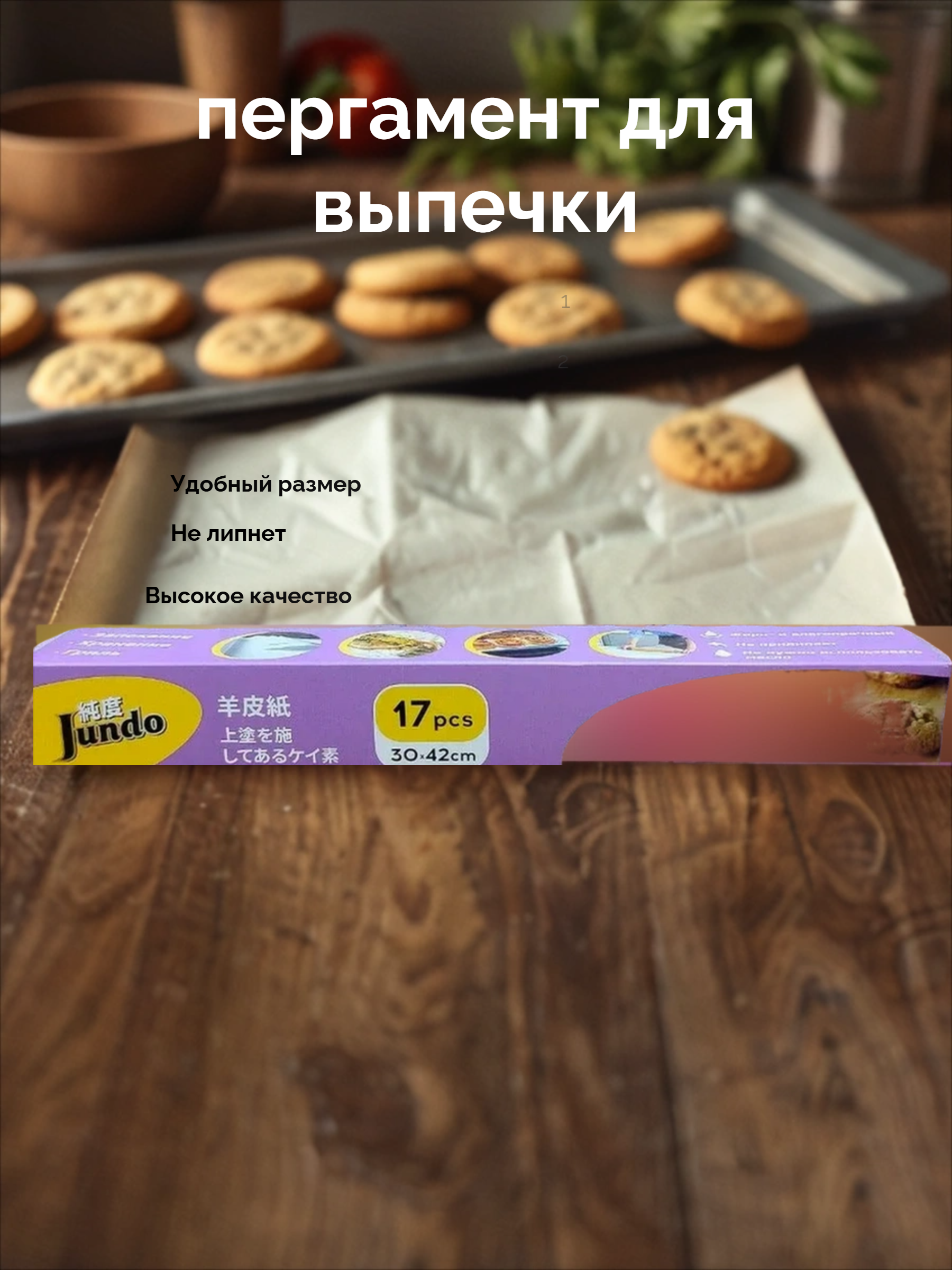 Jundo Пергамент для выпечки в листах с силиконовым покрытием 30*42 см 17 шт