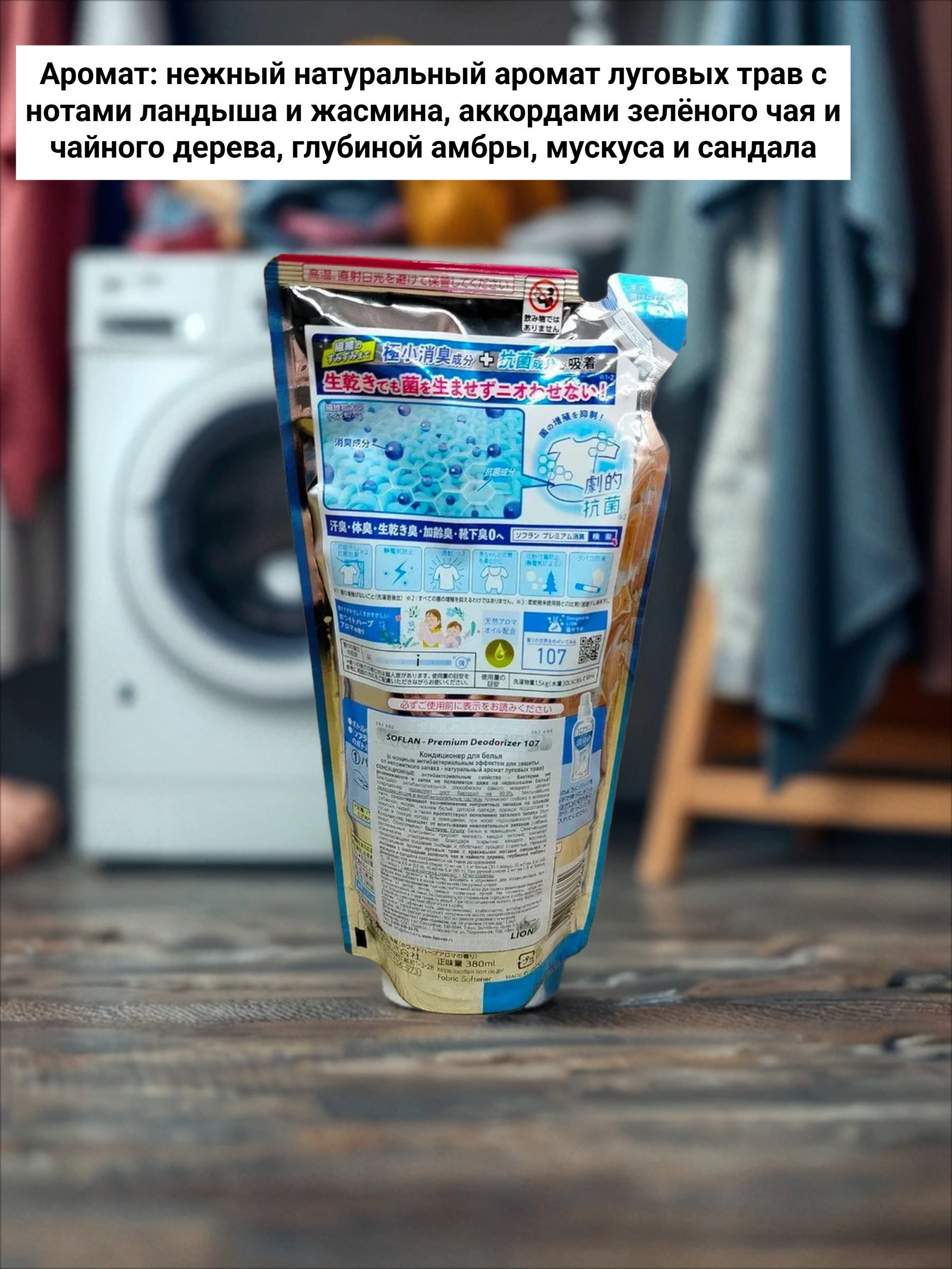 Lion Soflan 107 Кондиционер для белья защищающий от неприятного запаха до вечера с ароматом луговых трав 380 мл запасной блок