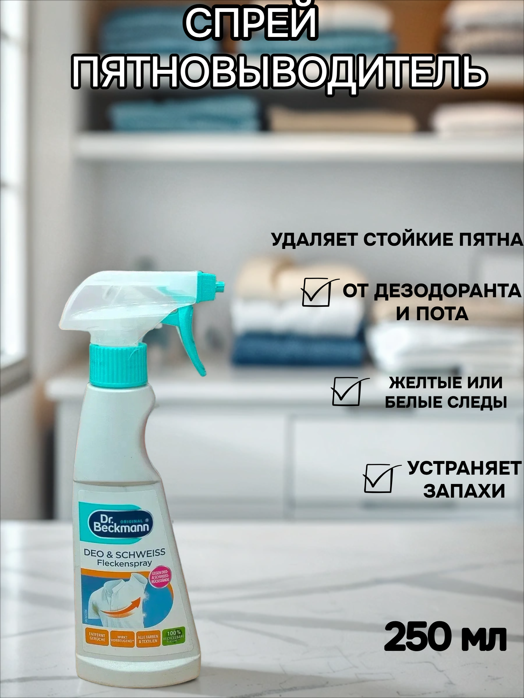 Dr. Beckmann Спрей-пятновыводитель от пятен дезодоранта и пота 250 мл