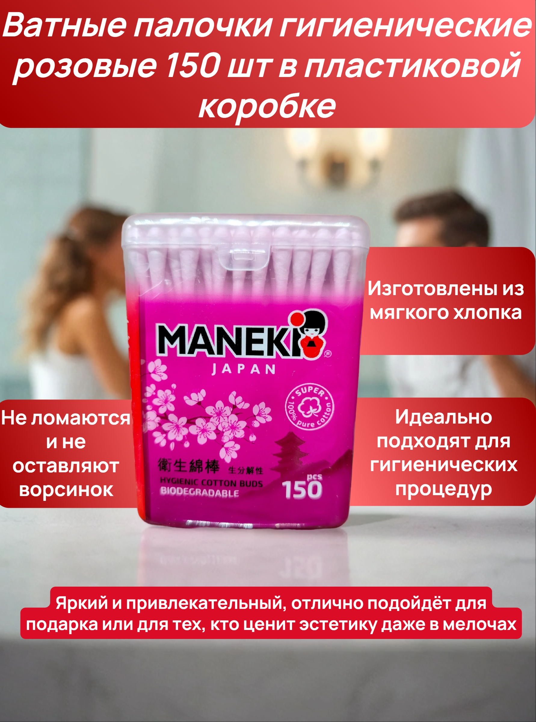 Maneki Lovely Ватные палочки гигиенические розовые 150 шт в пластиковой коробке
