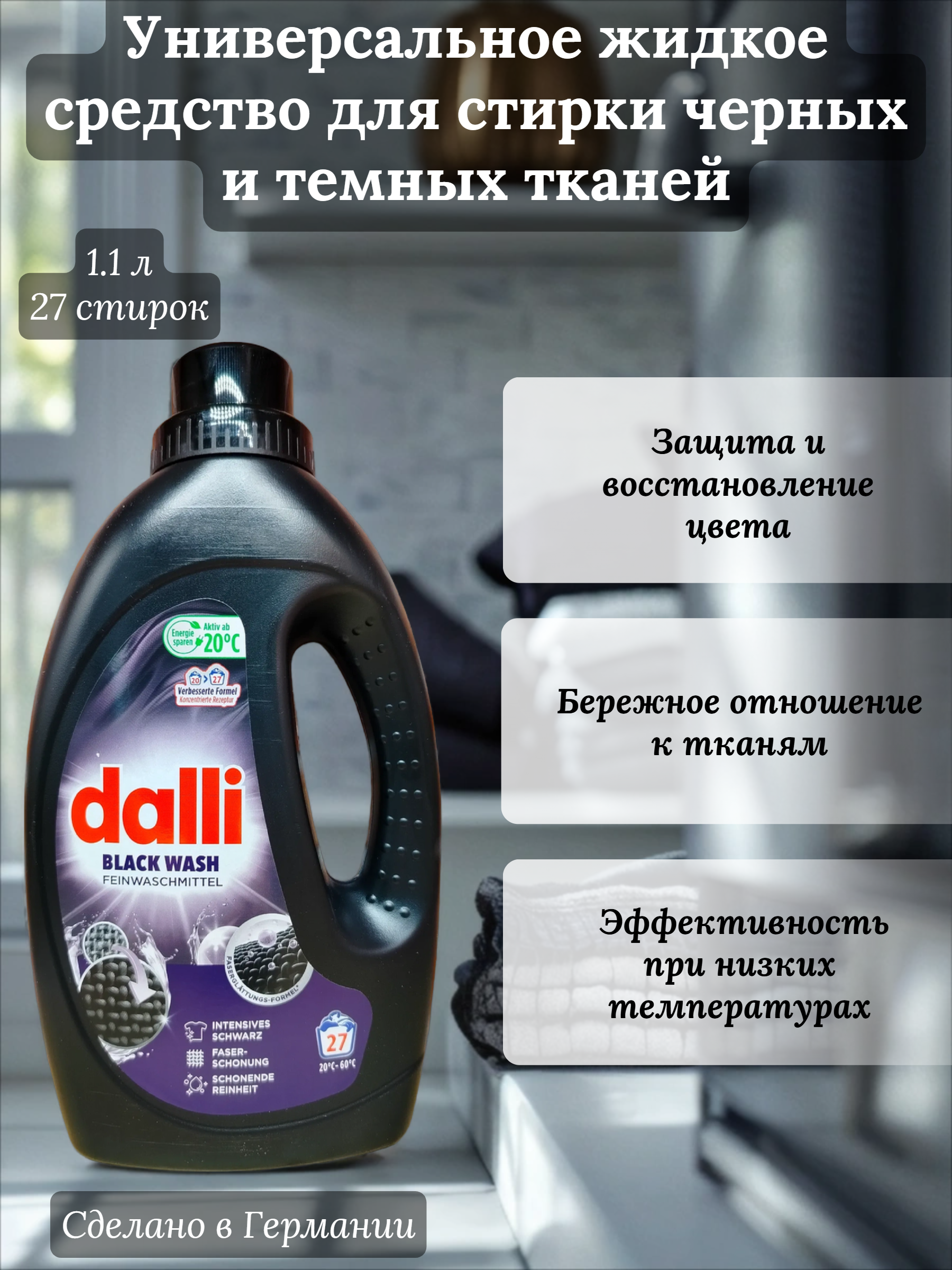 Dalli Black Wash Универсальное жидкое средство для стирки черных и темных тканей для любого текстиля 1,1 л на 20 стирок