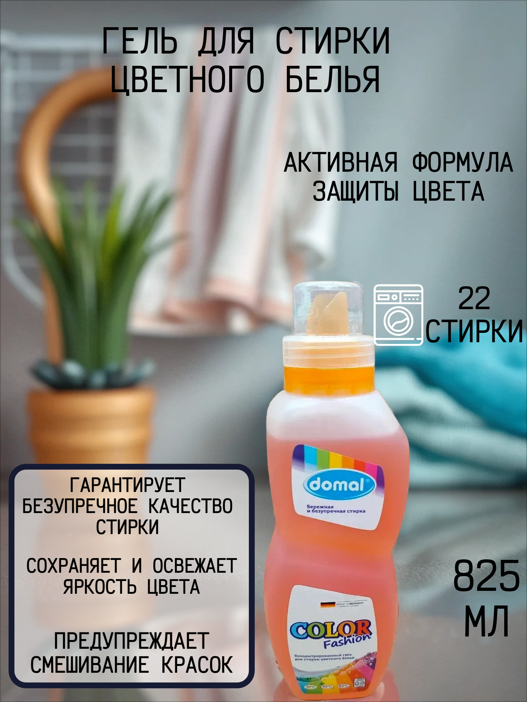 Domal Color Washgel Концентрированный гель для стирки цветного белья с активной формулой защиты цвета 825 мл на 22 стирки