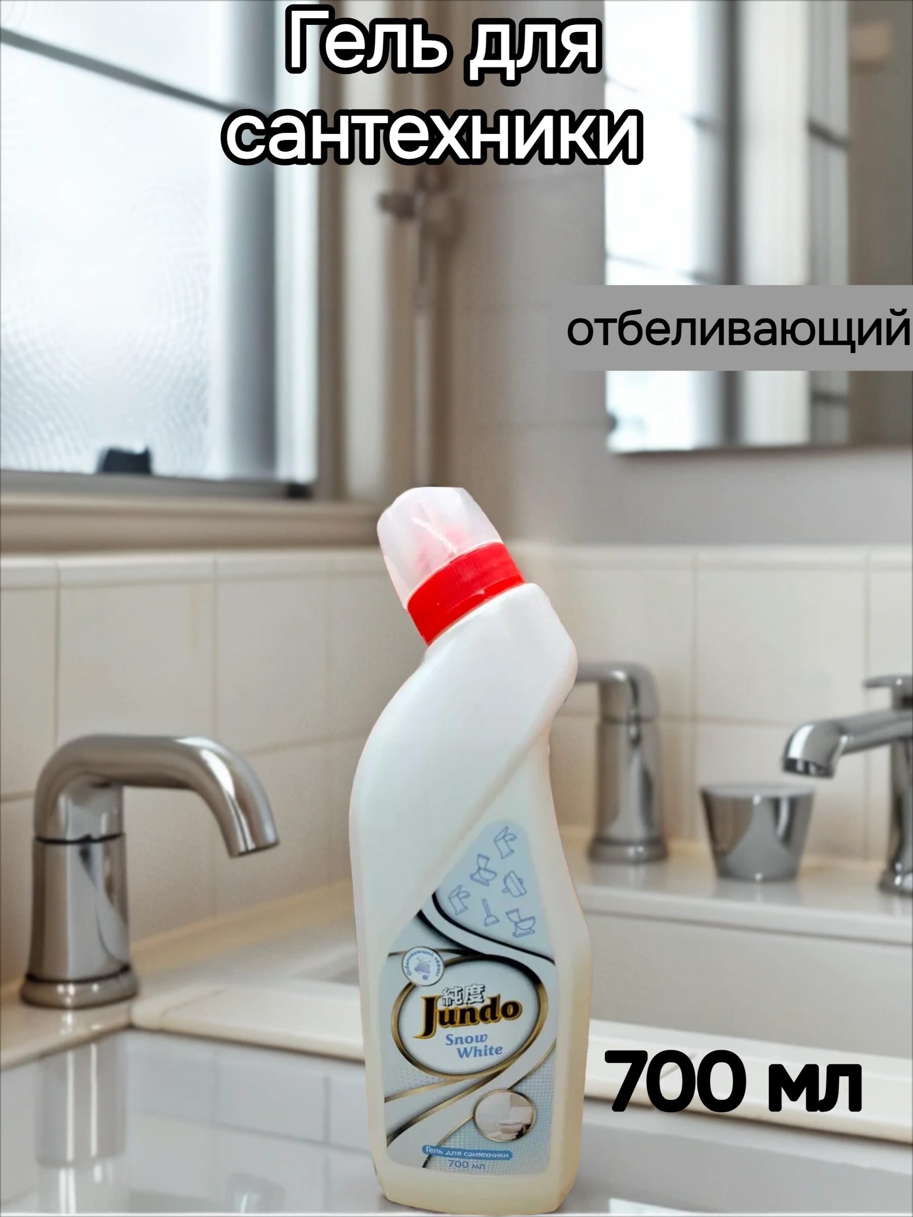 Jundo Universal Snow White Гель для сантехники отбеливающий 700 мл