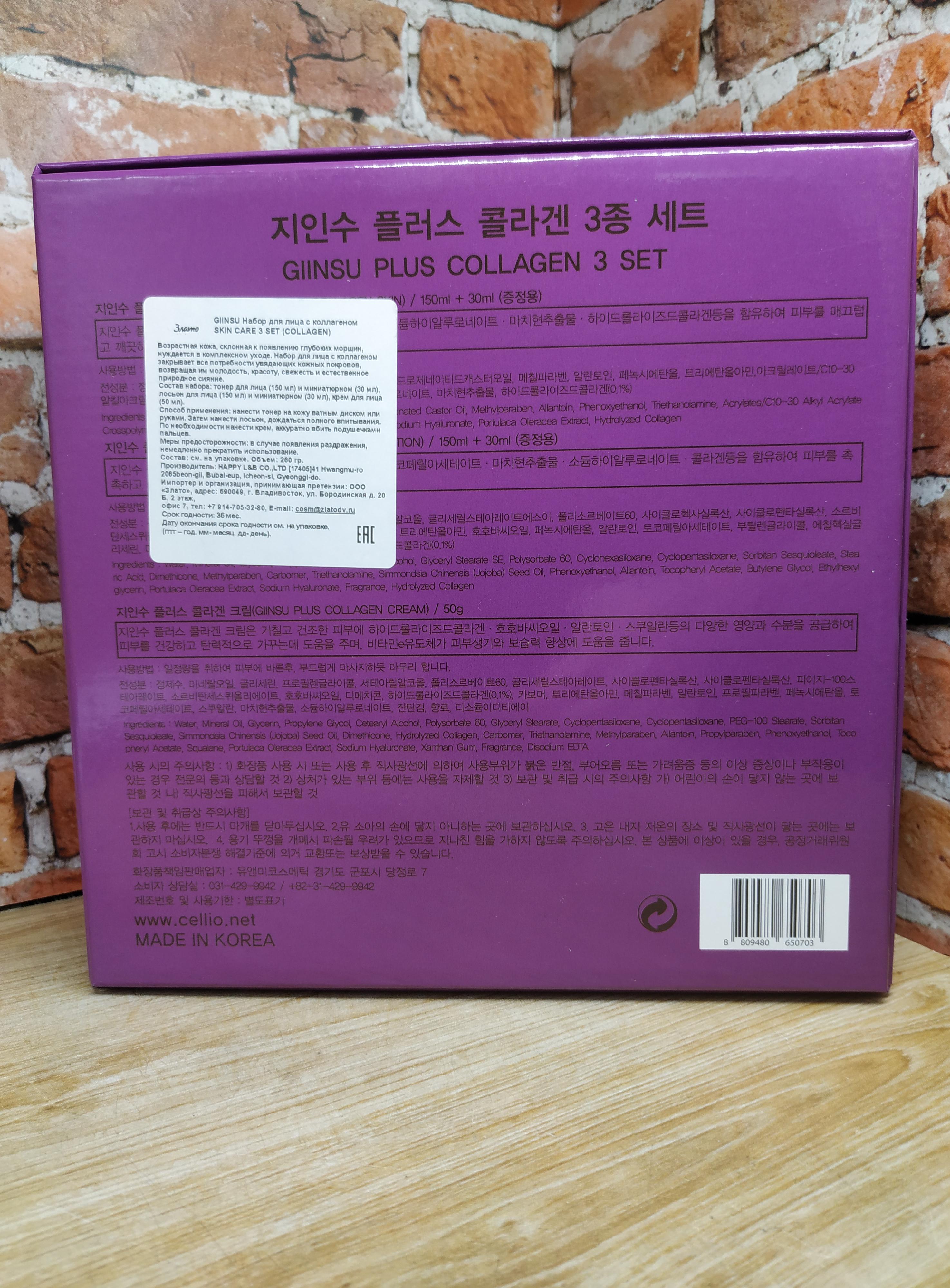 Cellio Ginsu Skin Care 3 Set Collagen Набор для лица с коллагеном Тонер для лица 150 + 30 мл, Крем для лица 50 мл, Лосьон для лица 150 + 30 мл