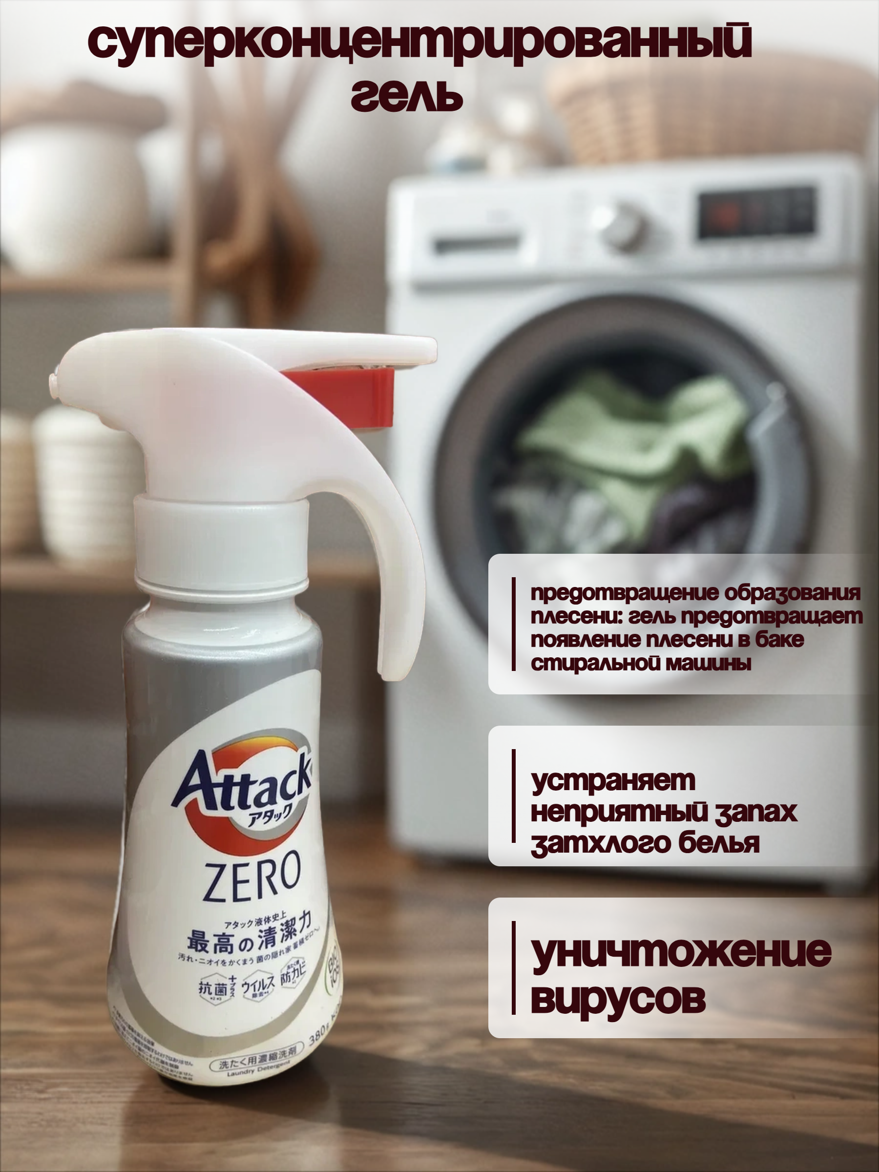 Kao Attack Zero One Суперконцентрированный гель для стирки и сушки белья в помещении Морской бриз 380 гр с дозатором