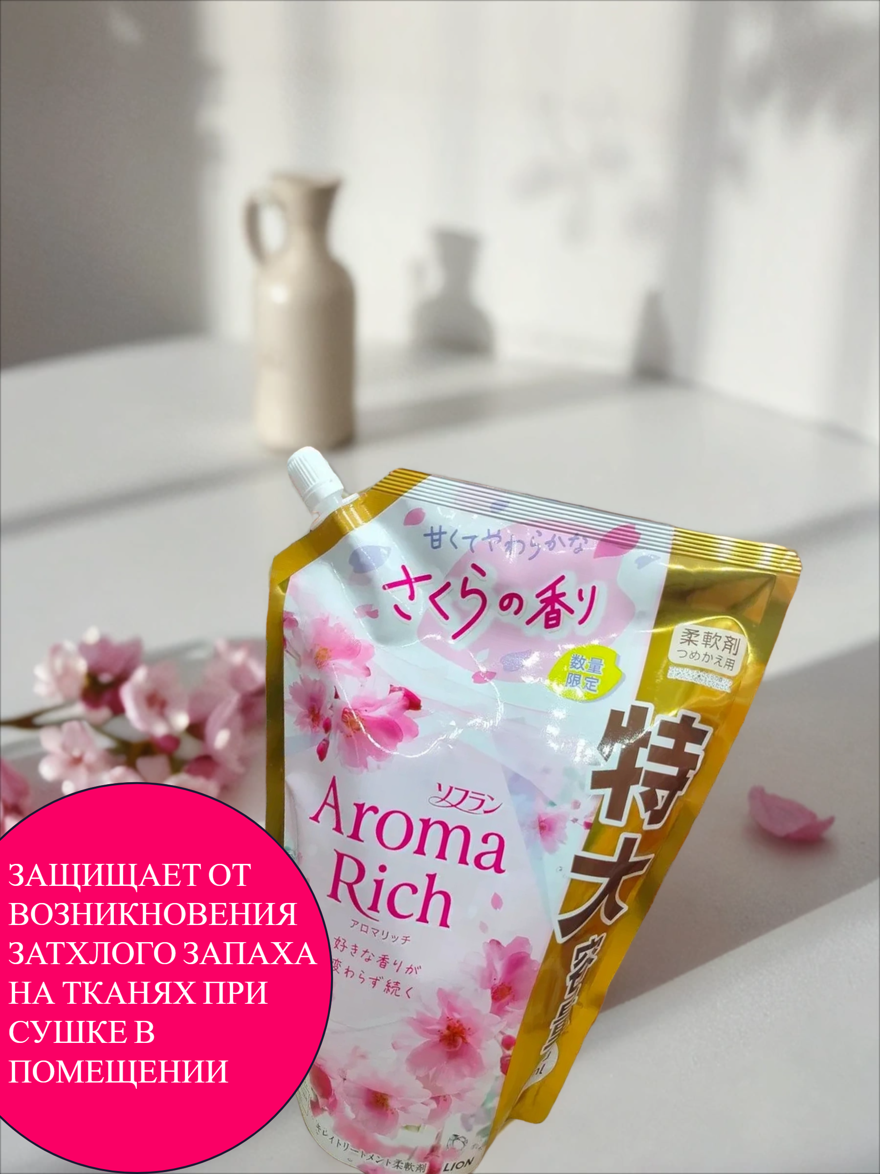 Lion Soflan Aroma Rich Sakura 305 Кондиционер для белья с натуральными ароматическими маслами 950 мл в мягкой упаковке