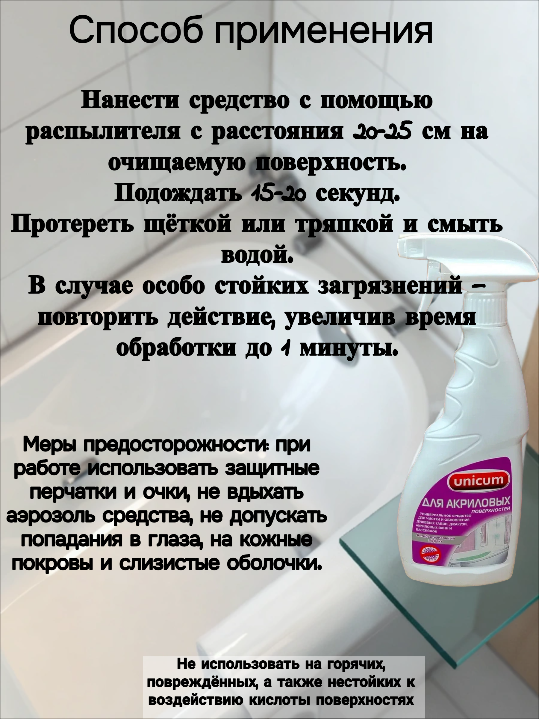 UNiCUM Средство для чистки акриловых ванн и душевых кабин 500 мл с распылителем