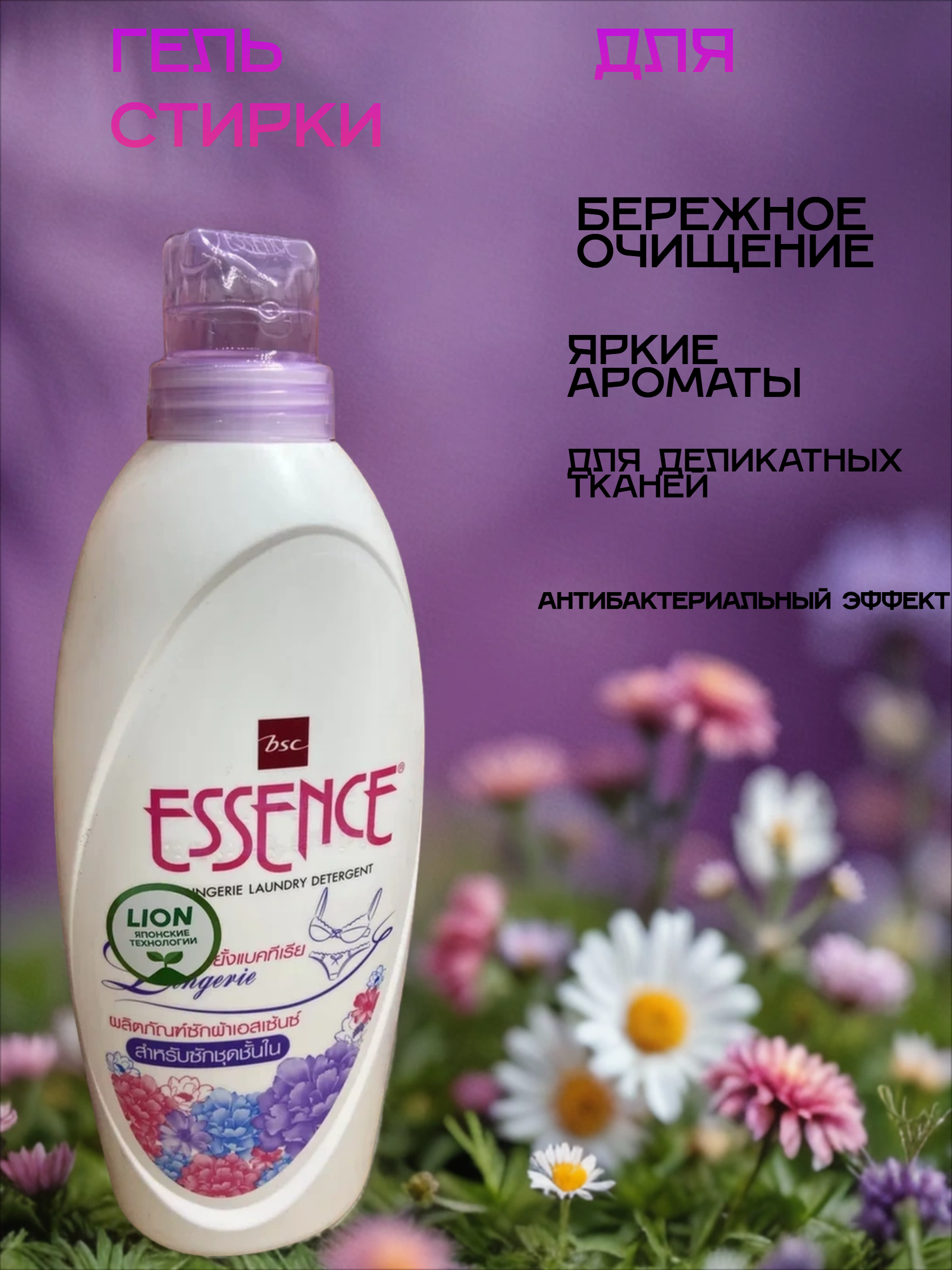 Lion Essence Lingerie Супер концентрированный гель для стирки нижнего белья антибактериальный 900 мл