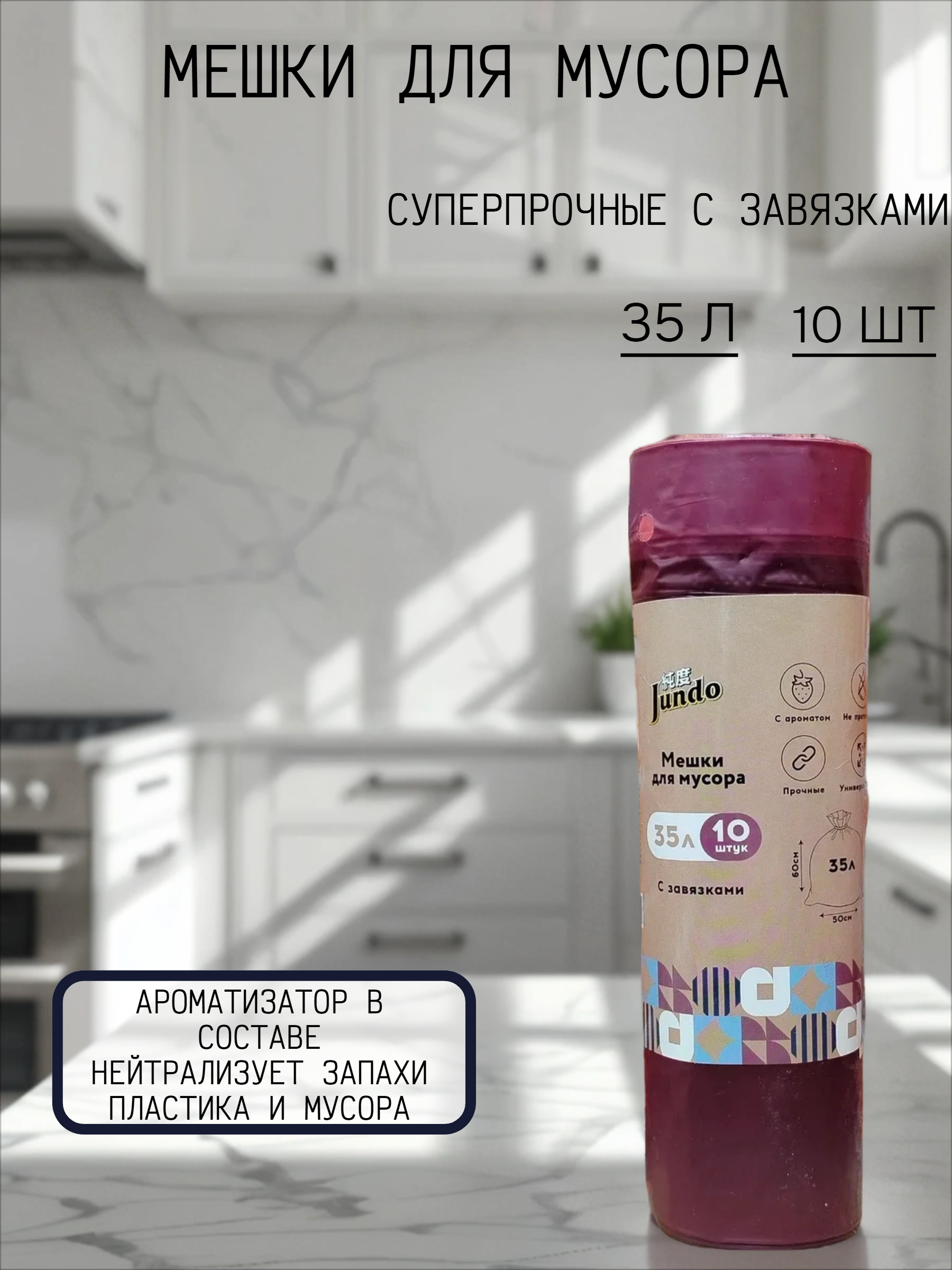 Jundo Garbage Bags Мешки для мусора суперпрочные с завязками 35 л 10 шт