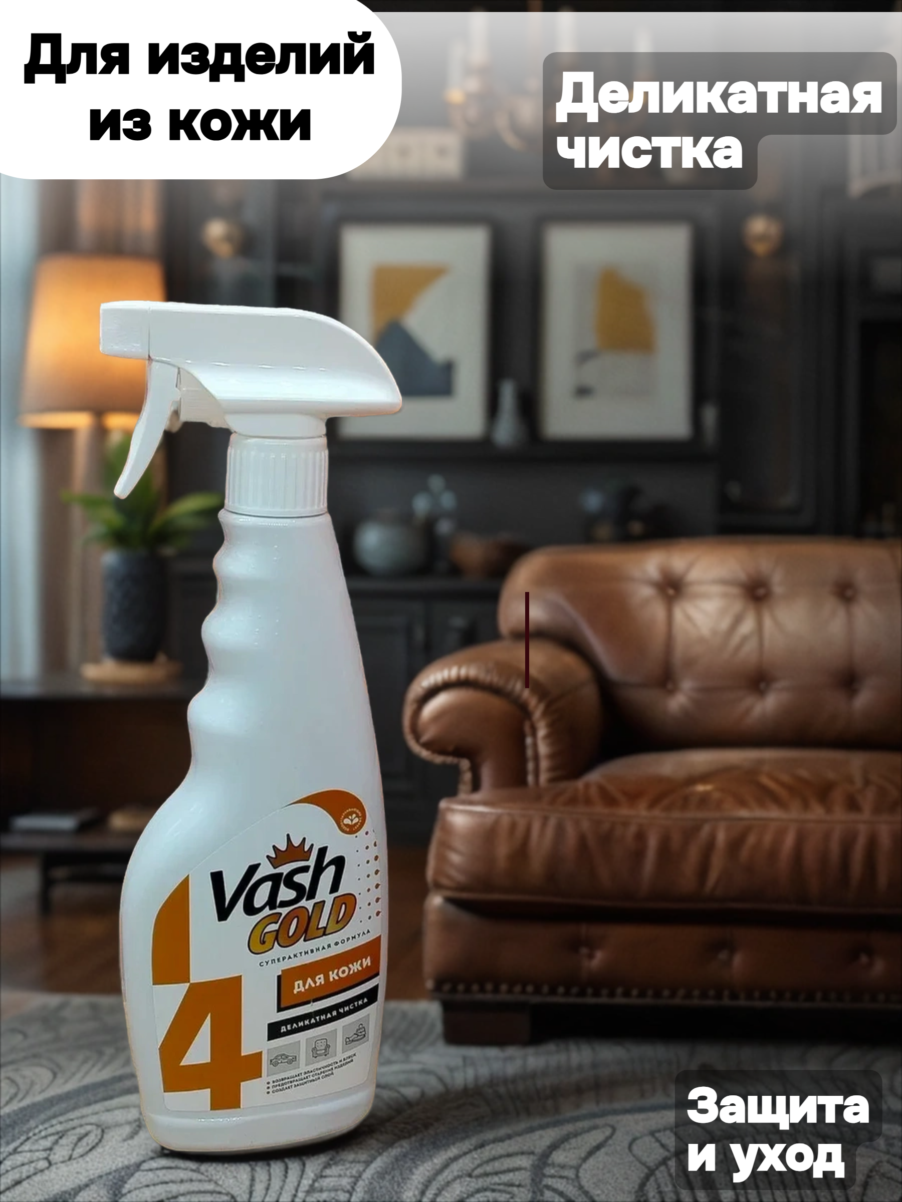Vash Gold 4 Средство для деликатной чистки изделий из кожи 500 мл с распылителем
