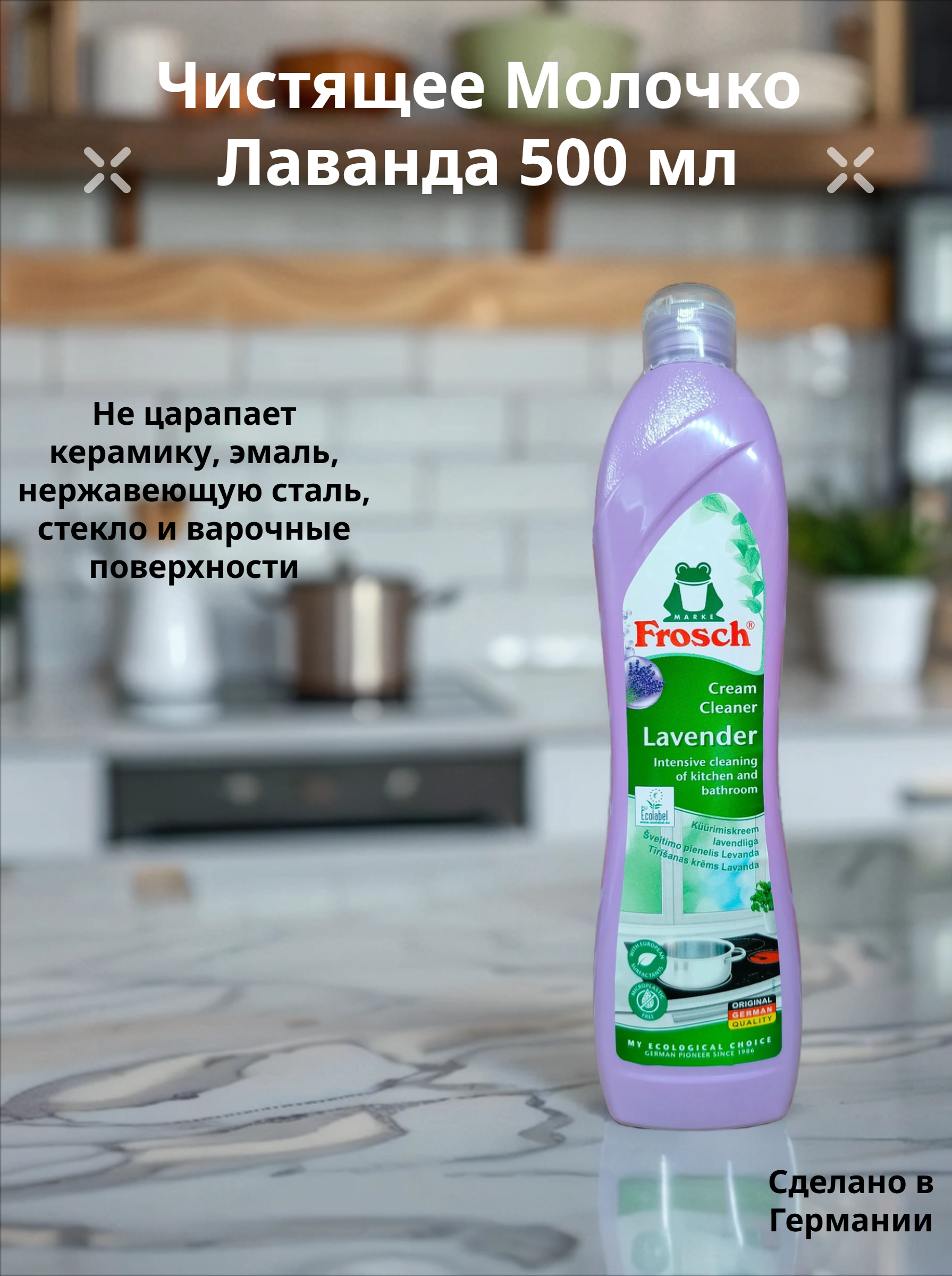 Frosch Чистящее Молочко Лаванда 500 мл