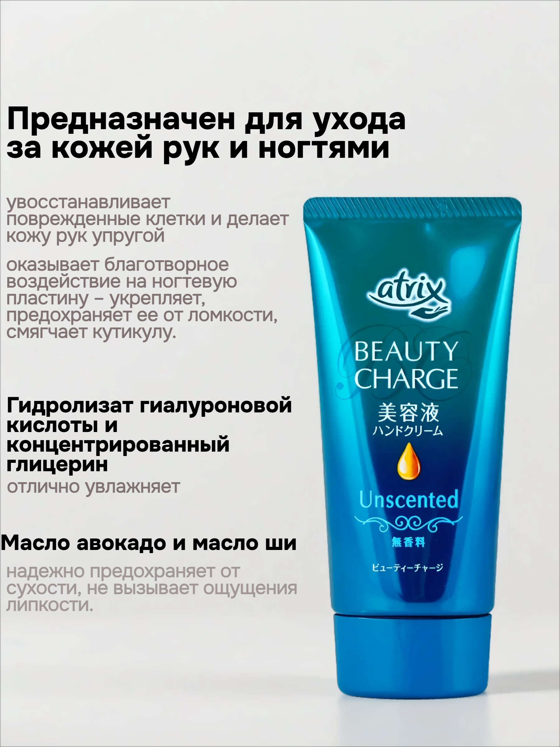 Kao Atrix Beauty Charge Unscented Крем для рук с косметической эссенцией Без аромата 80 гр