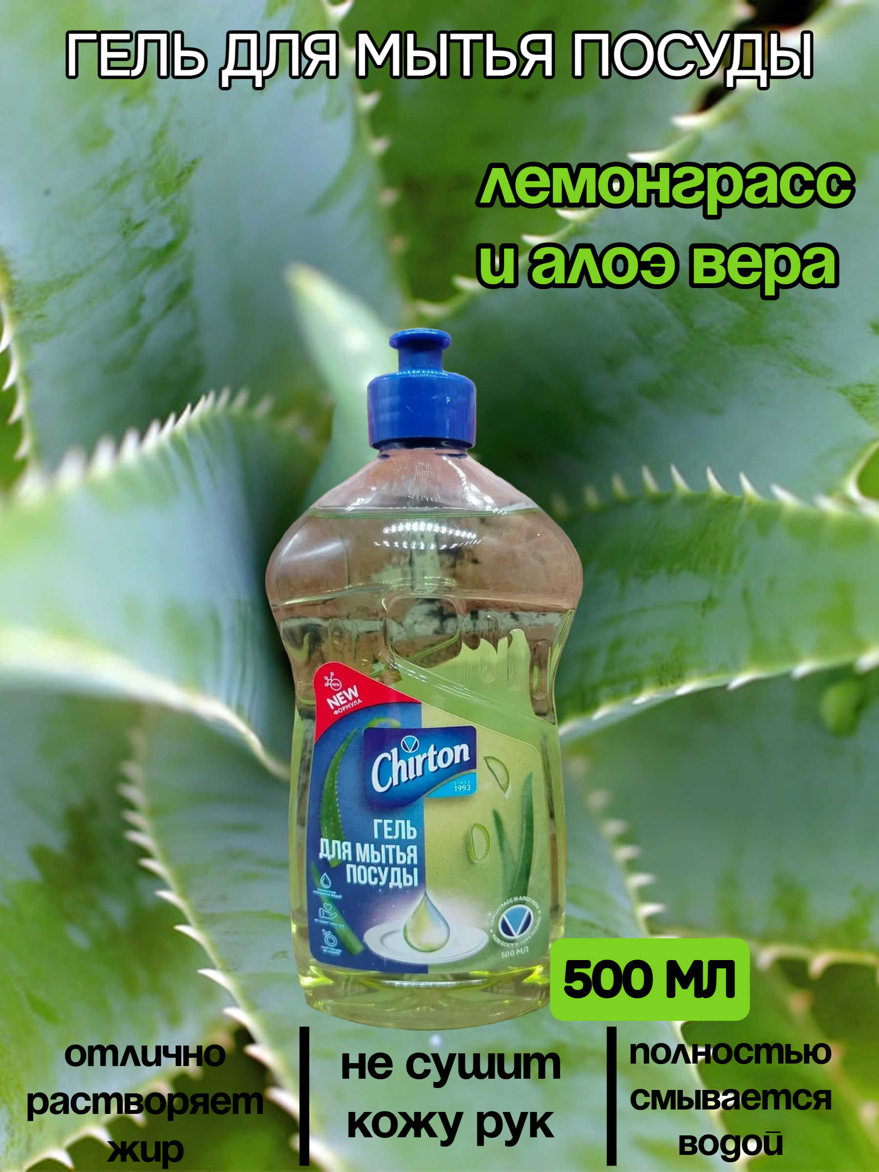 Chirton Гель для мытья посуды Лемонграсс и алоэ вера 500 мл