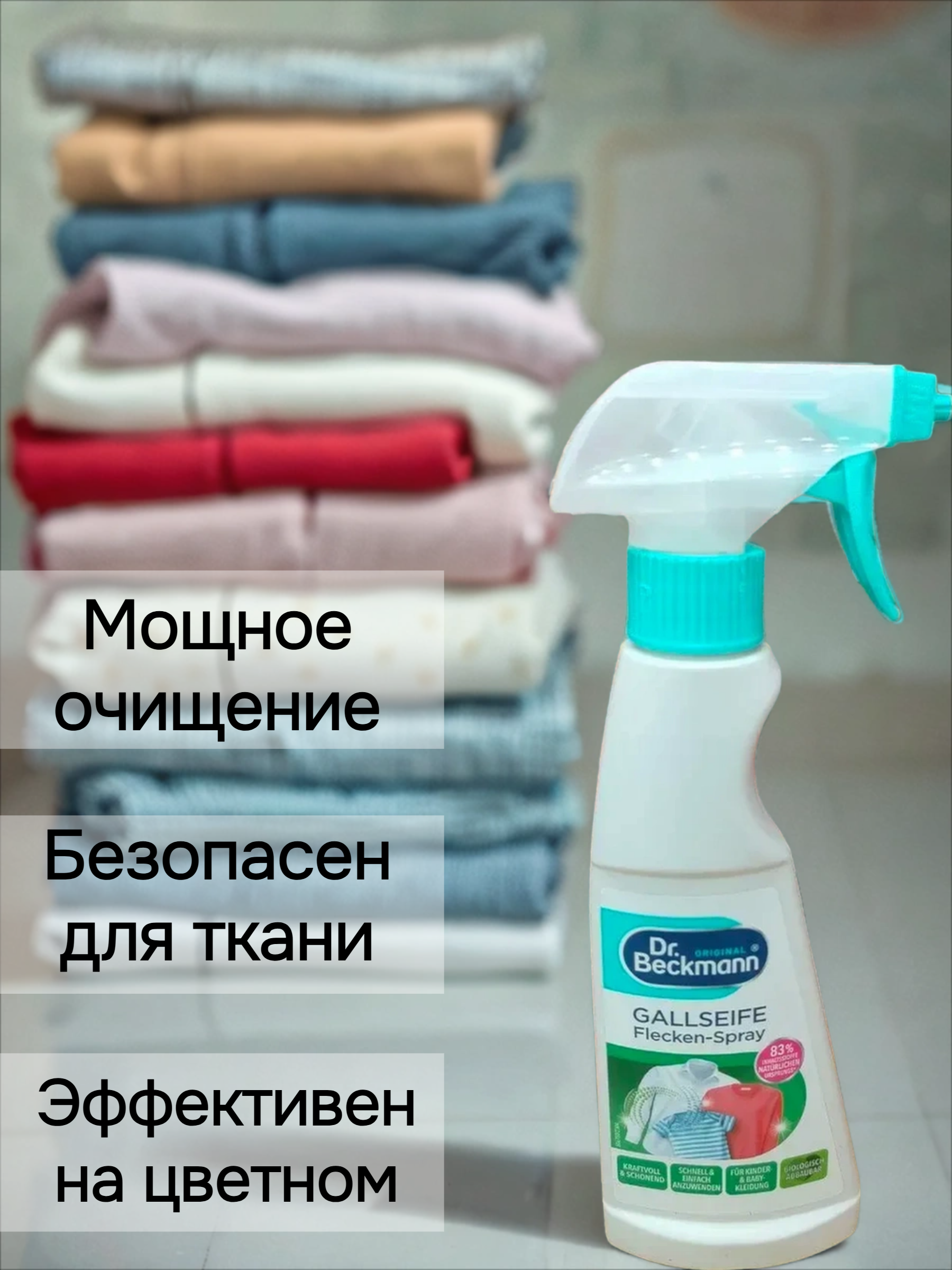 Dr. Beckmann Спрей-пятновыводитель с желчным мылом 250 мл