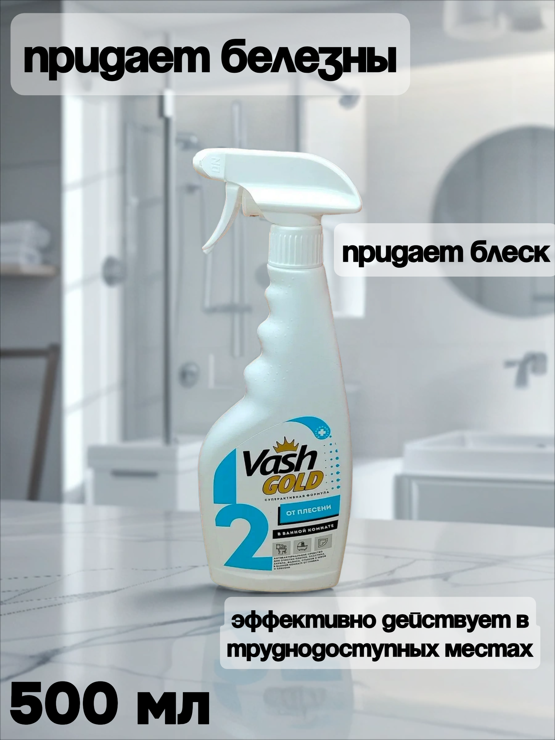 Vash Gold 2 От плесени в ванной комнате Спрей антибактериальный для очистки плитки, пластика, акрила, фаянса, стыков и швов от грибка и плесени 500 мл