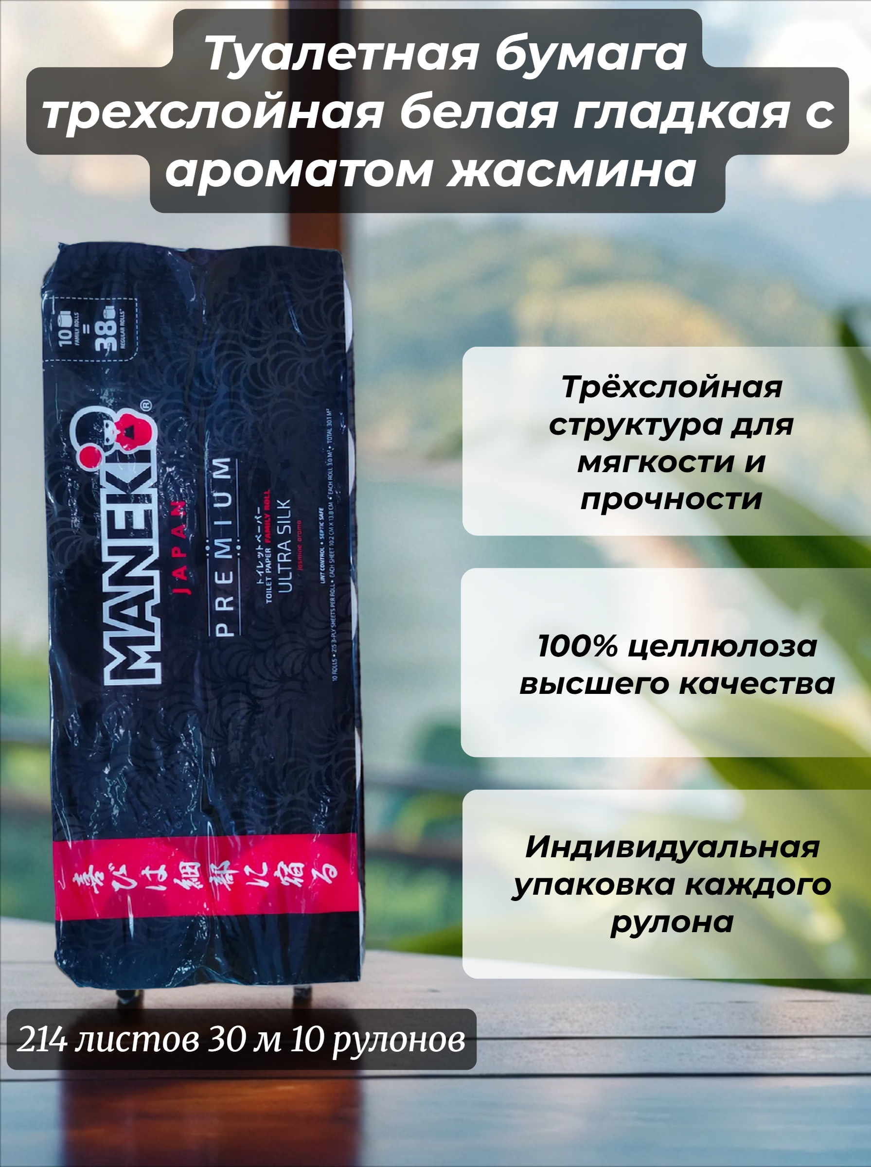Maneki Black & White Туалетная бумага трехслойная белая гладкая с ароматом жасмина 214 листов 30 м 10 рулонов