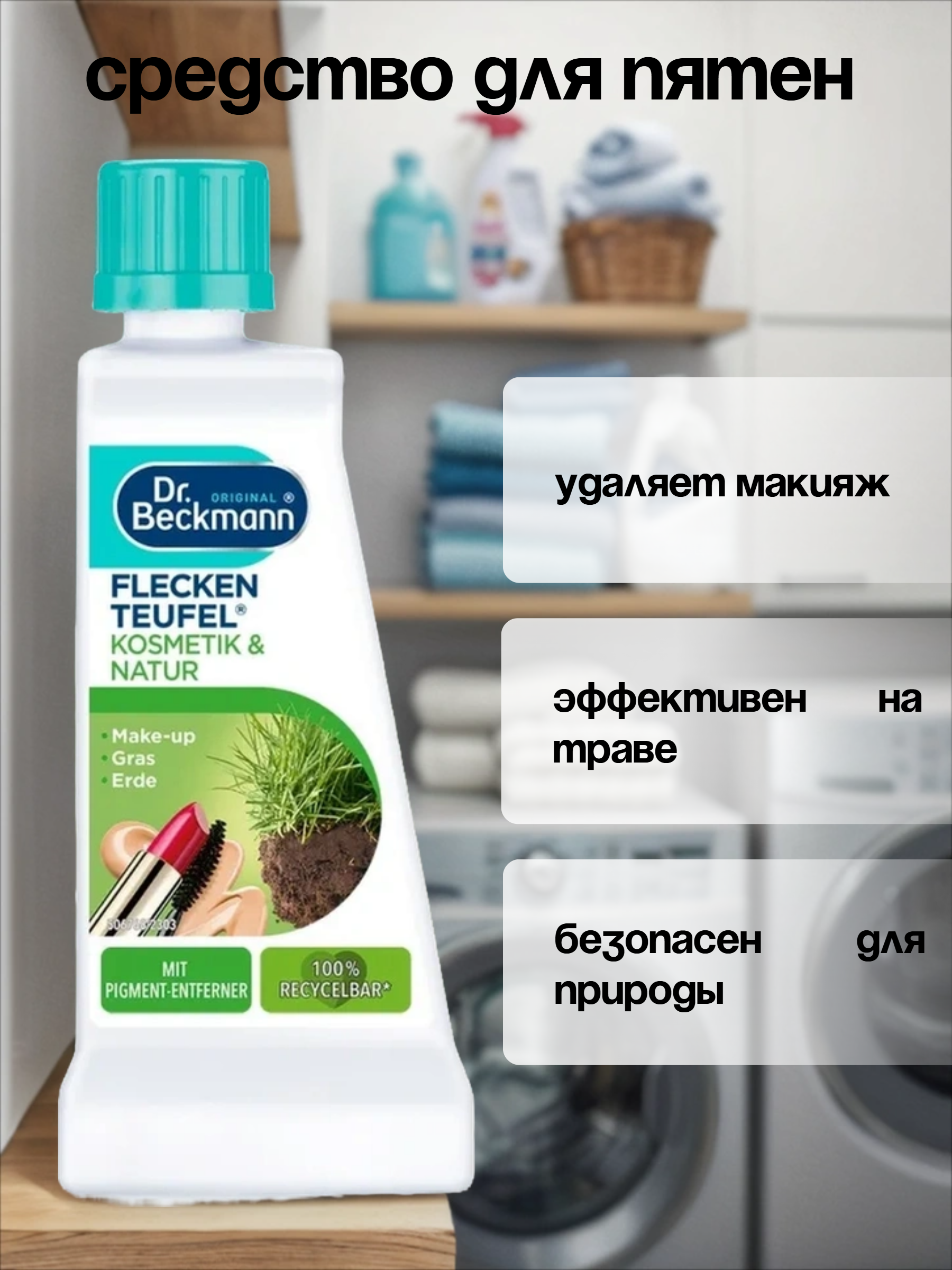 Dr. Beckmann ЭКСПЕРТ пятновыводитель Природа и косметика с очистителем от пигментов 50 мл