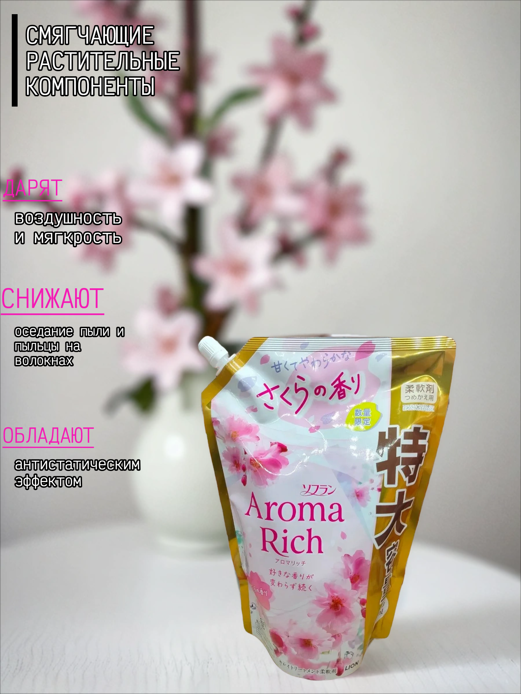 Lion Soflan Aroma Rich Sakura 305 Кондиционер для белья с натуральными ароматическими маслами 950 мл в мягкой упаковке