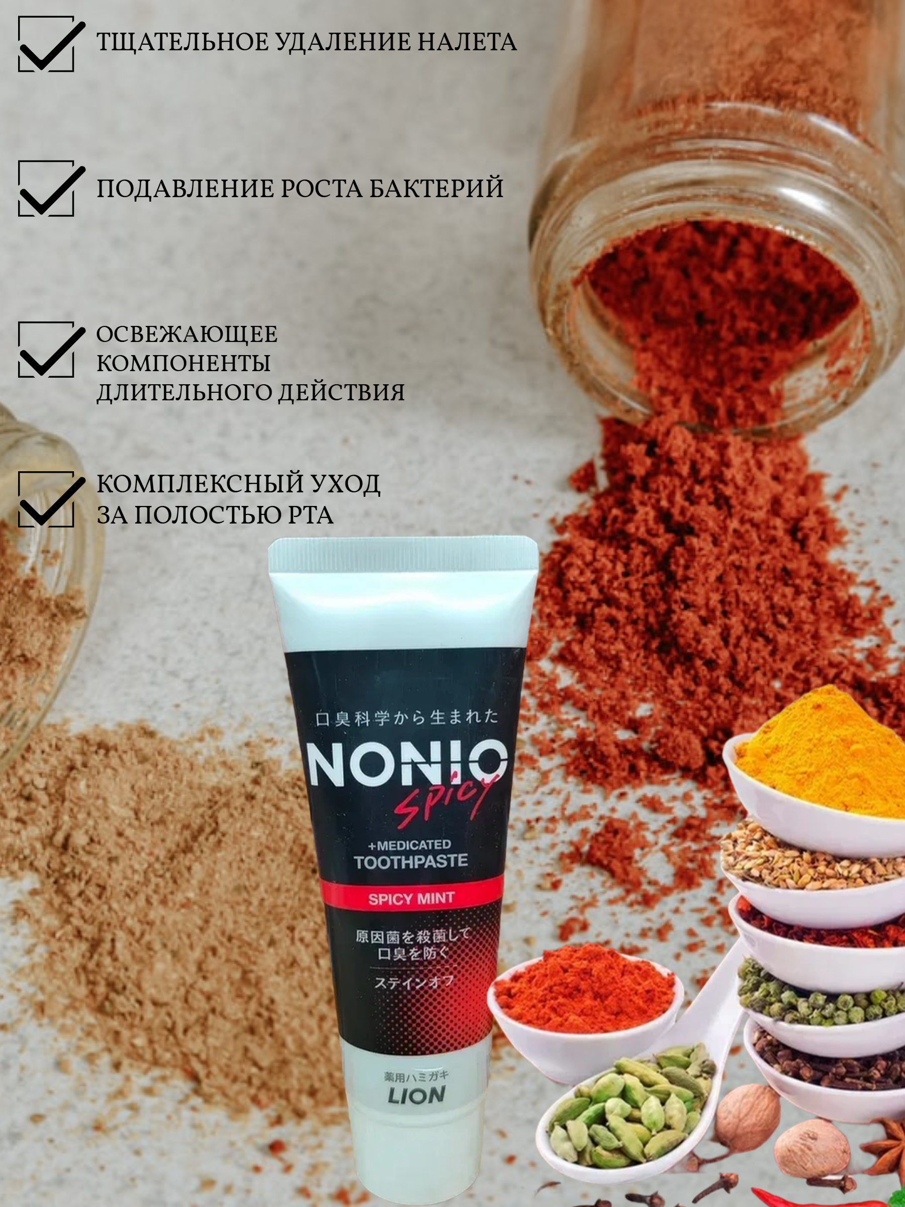 Lion Nonio Spicy Профилактическая зубная паста для удаления неприятного запаха, отбеливания и комплексного ухода с ароматом пряностей и мяты 130 гр
