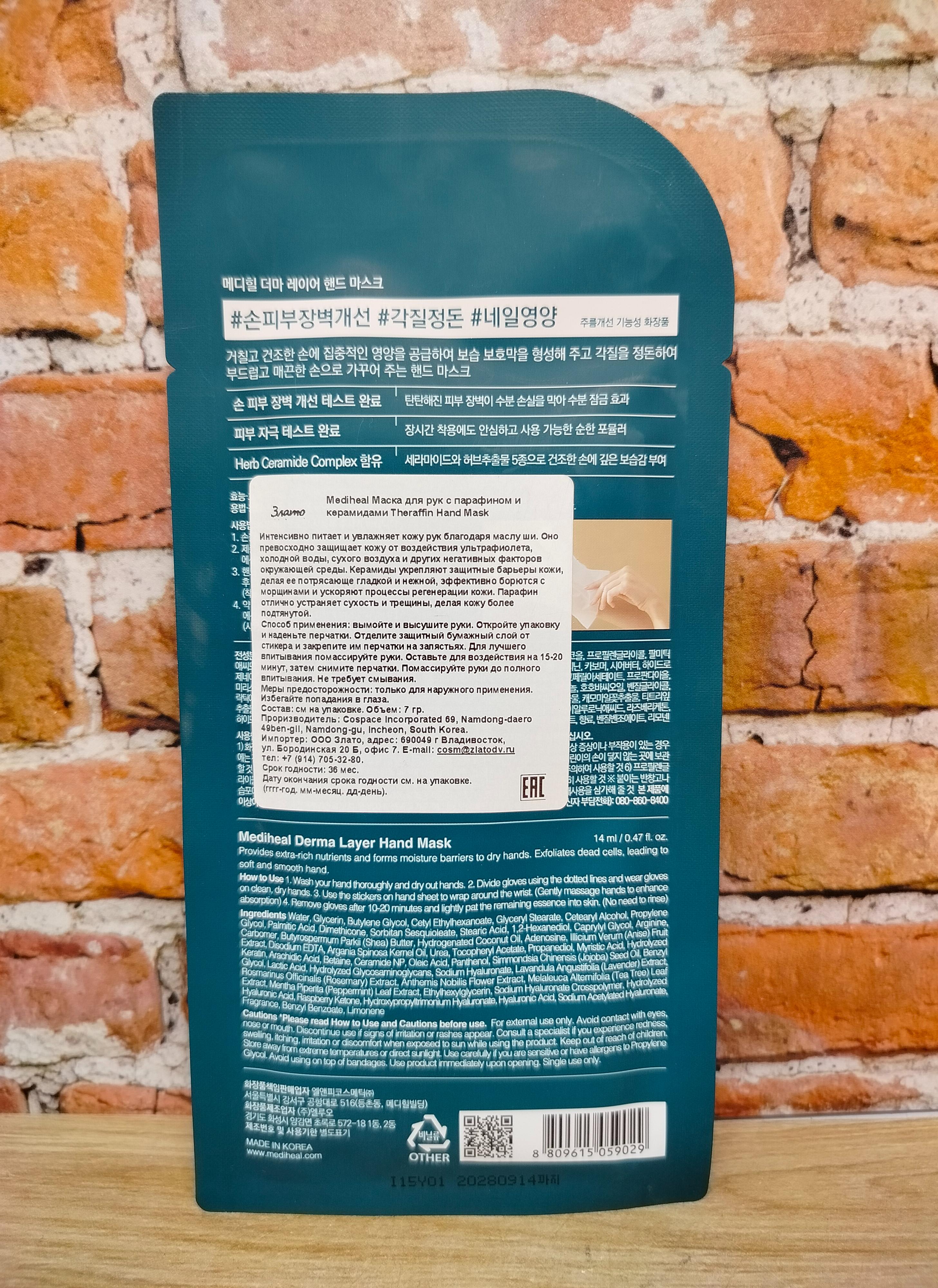 Mediheal Derma Layer Маска для рук с парафином и керамидами 14 мл