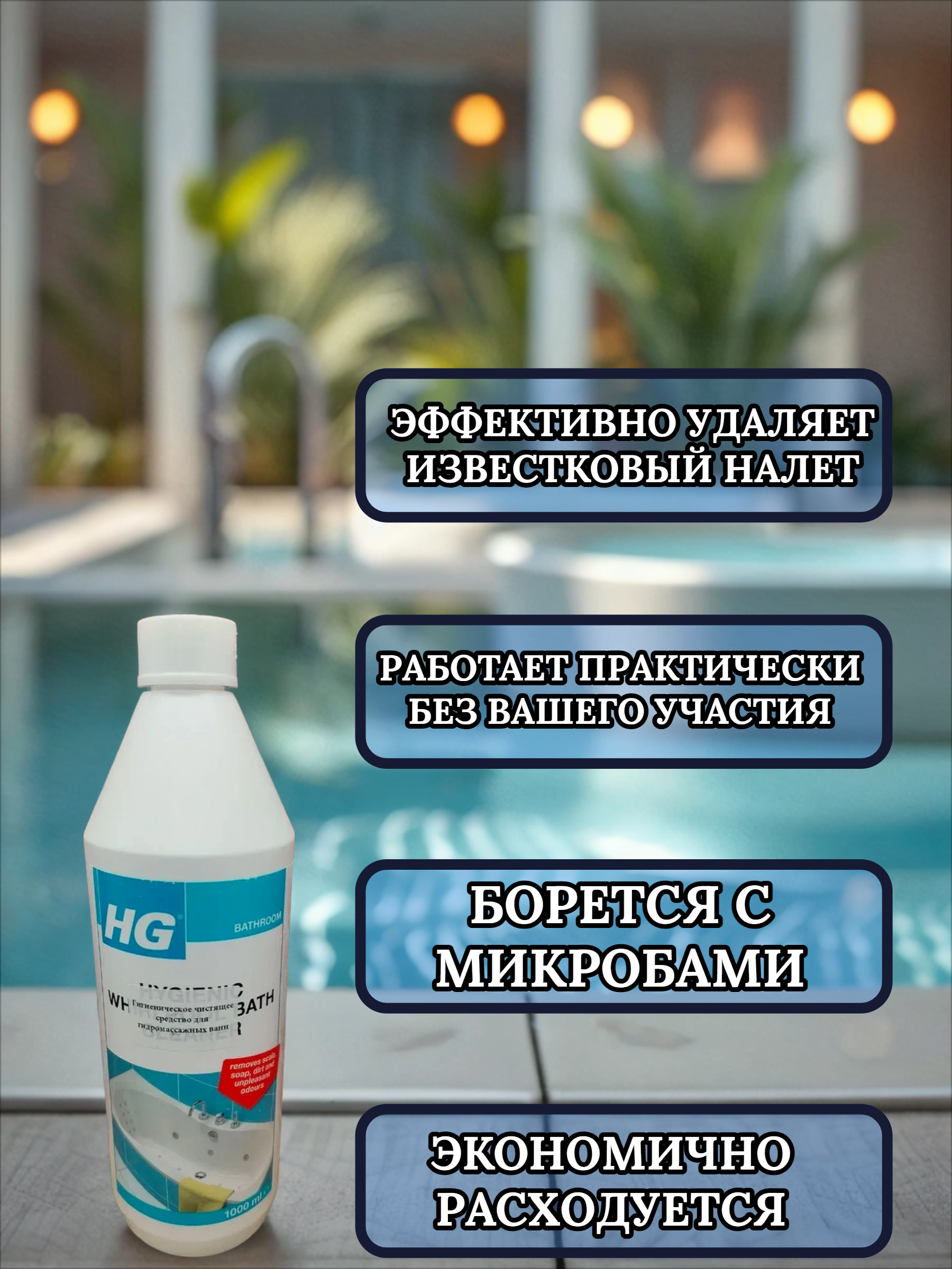 HG Гигиеническое чистящее средство для гидромассажных ванн 1 л