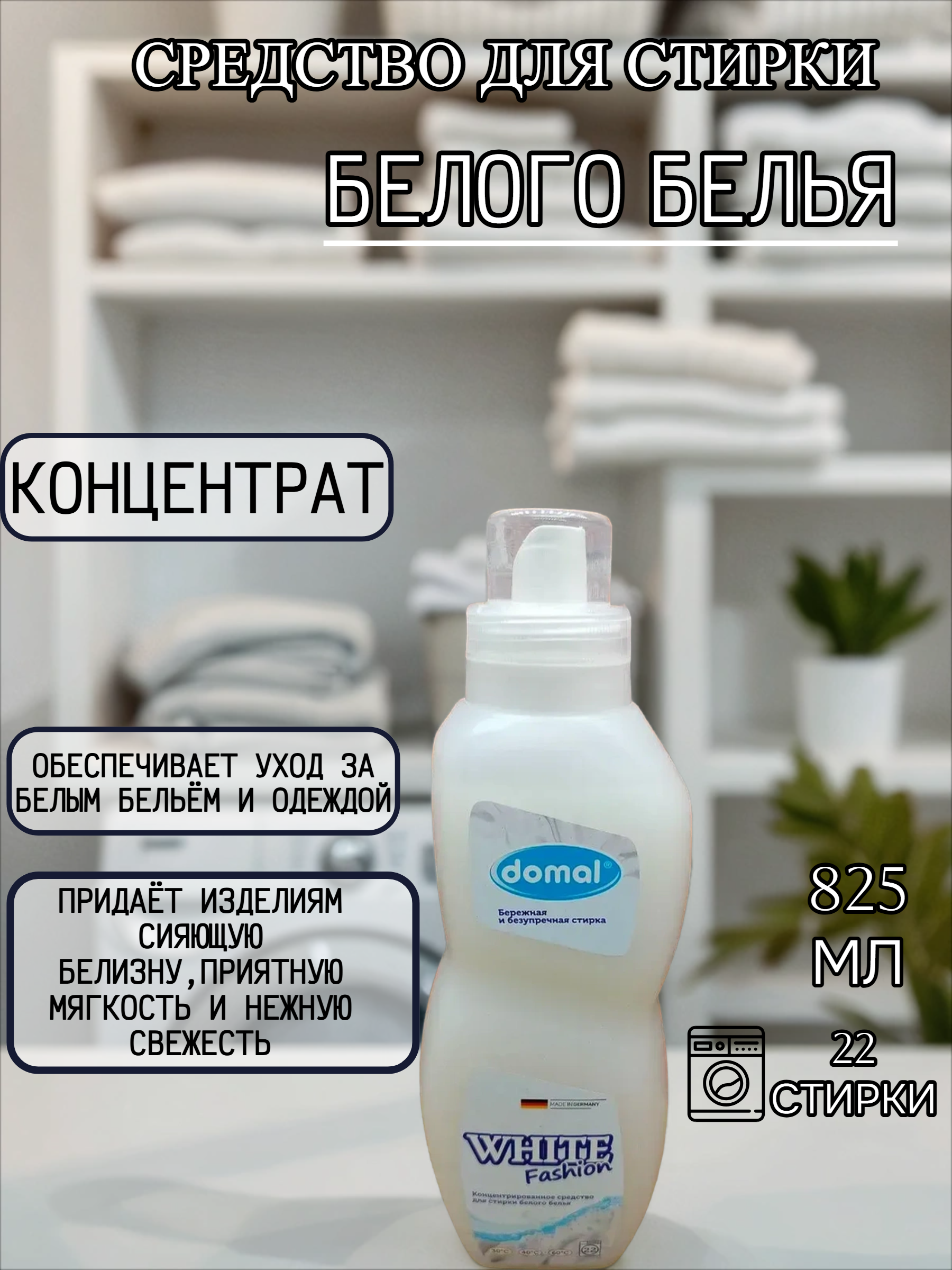 Domal White Fashion Концентрированное средство для стирки белого белья 825 мл на 22 стирки