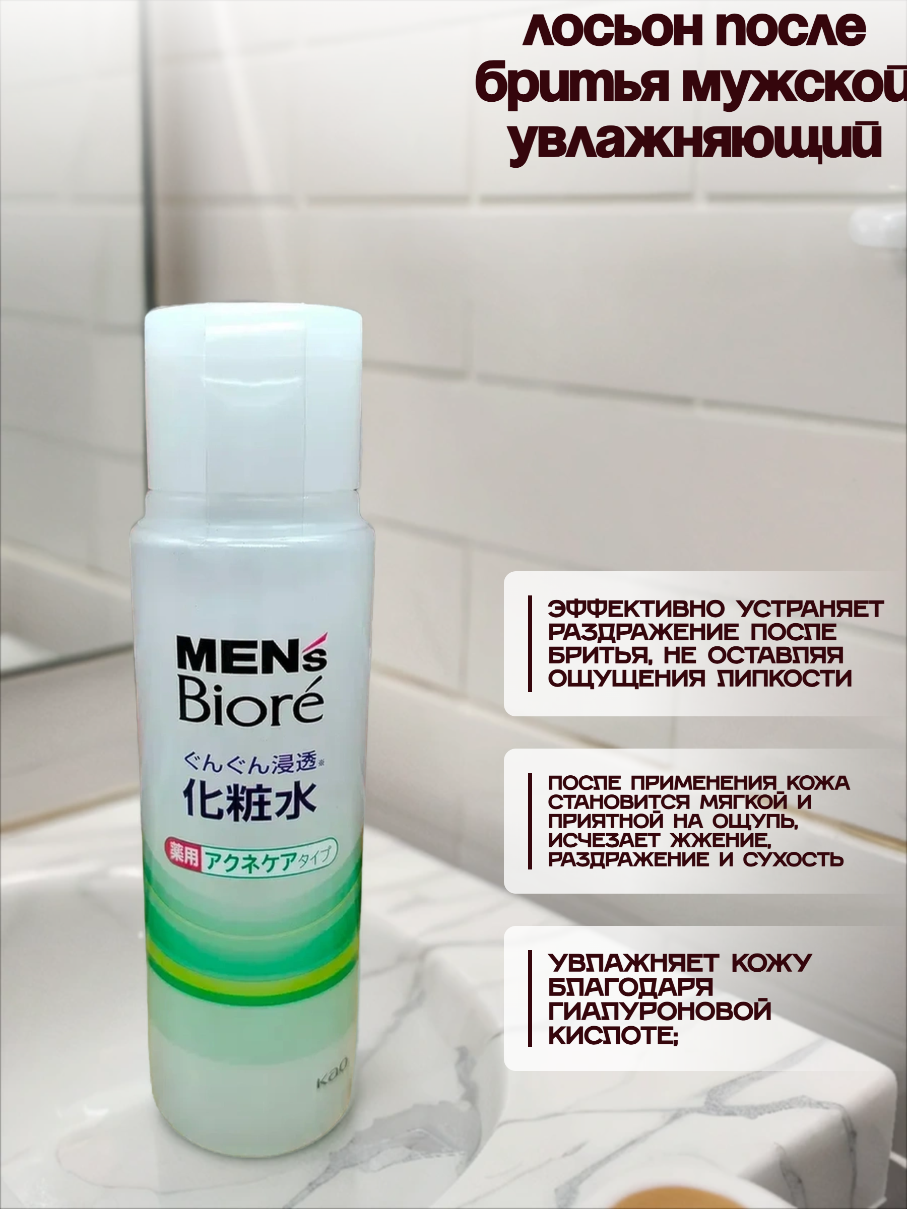 Kao Men's Biore Лосьон после бритья мужской увлажняющий с лечебным противовоспалительным действием 180 мл