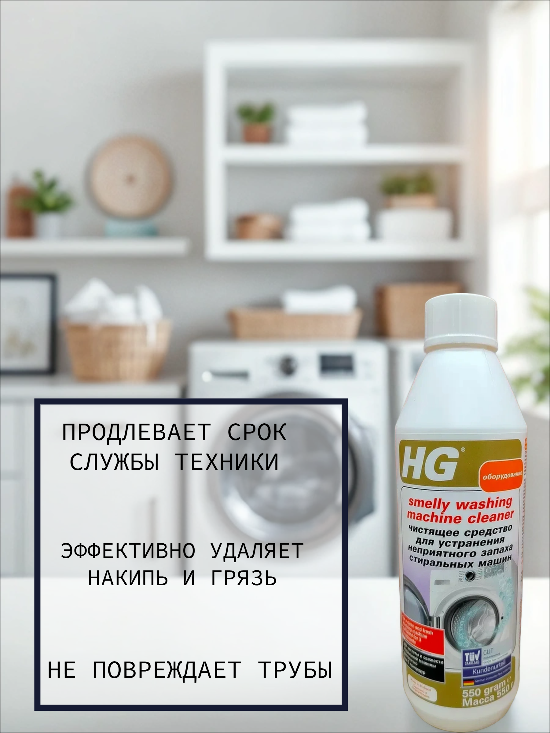 HG Чистящее средство для устранения неприятного запаха стиральных машин 550 гр