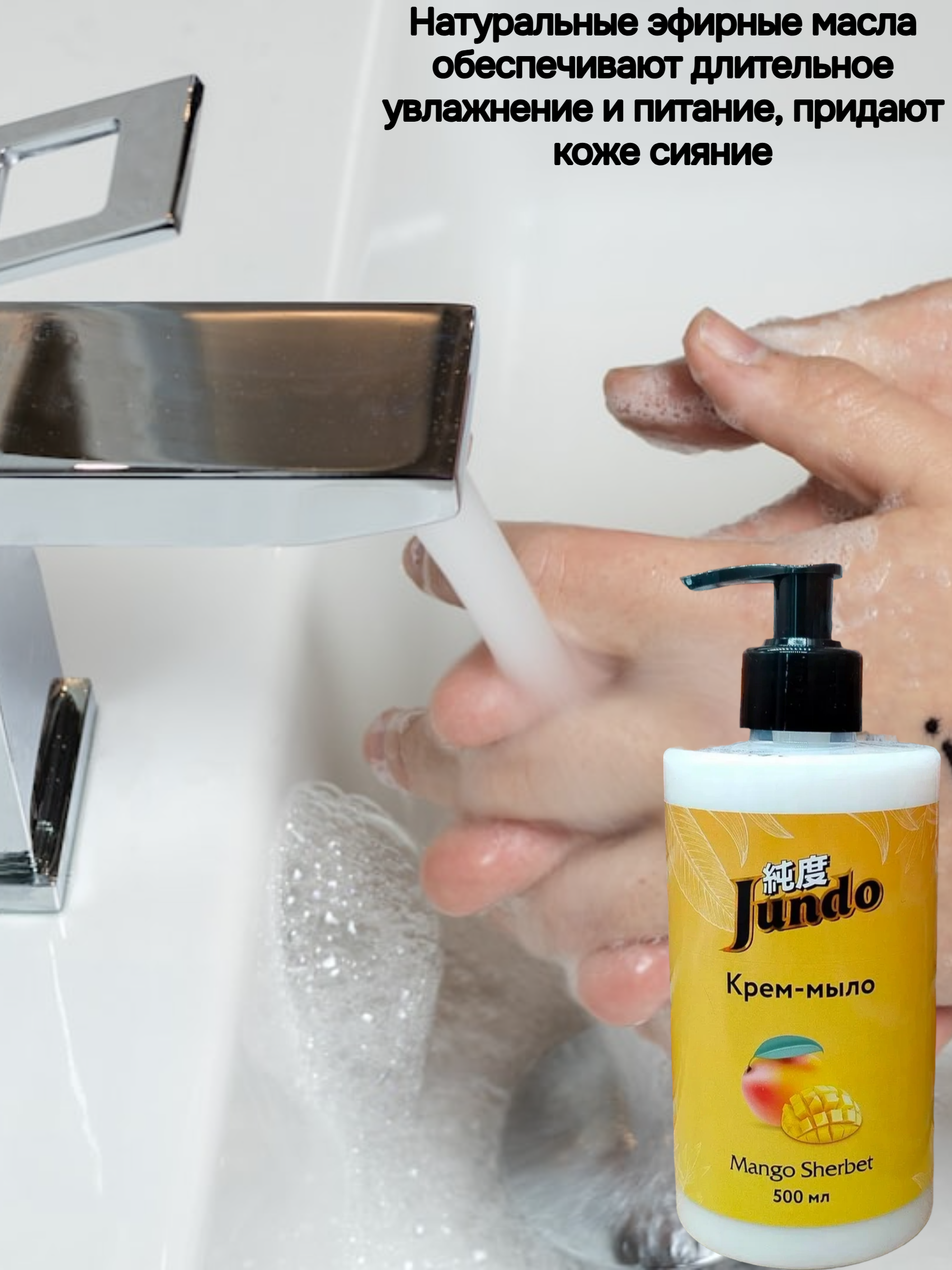 Jundo Liquid Soap Mango Sherbet Крем-мыло увлажняющее с гиалуроновой кислотой и эфирными маслами Манго 500 мл