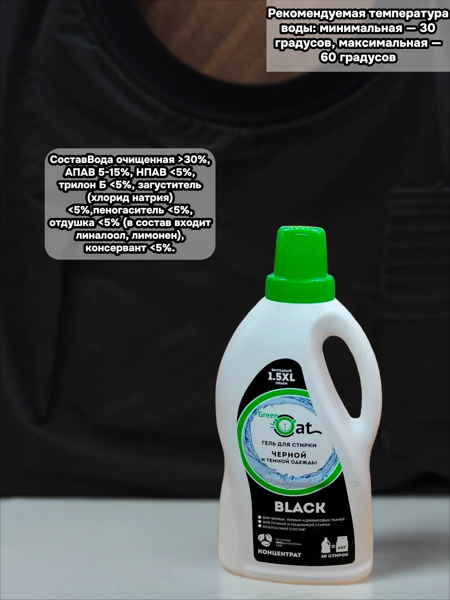 Green Cat Black Гель для стирки черной и темной одежды 1,5 л на 40 стирок