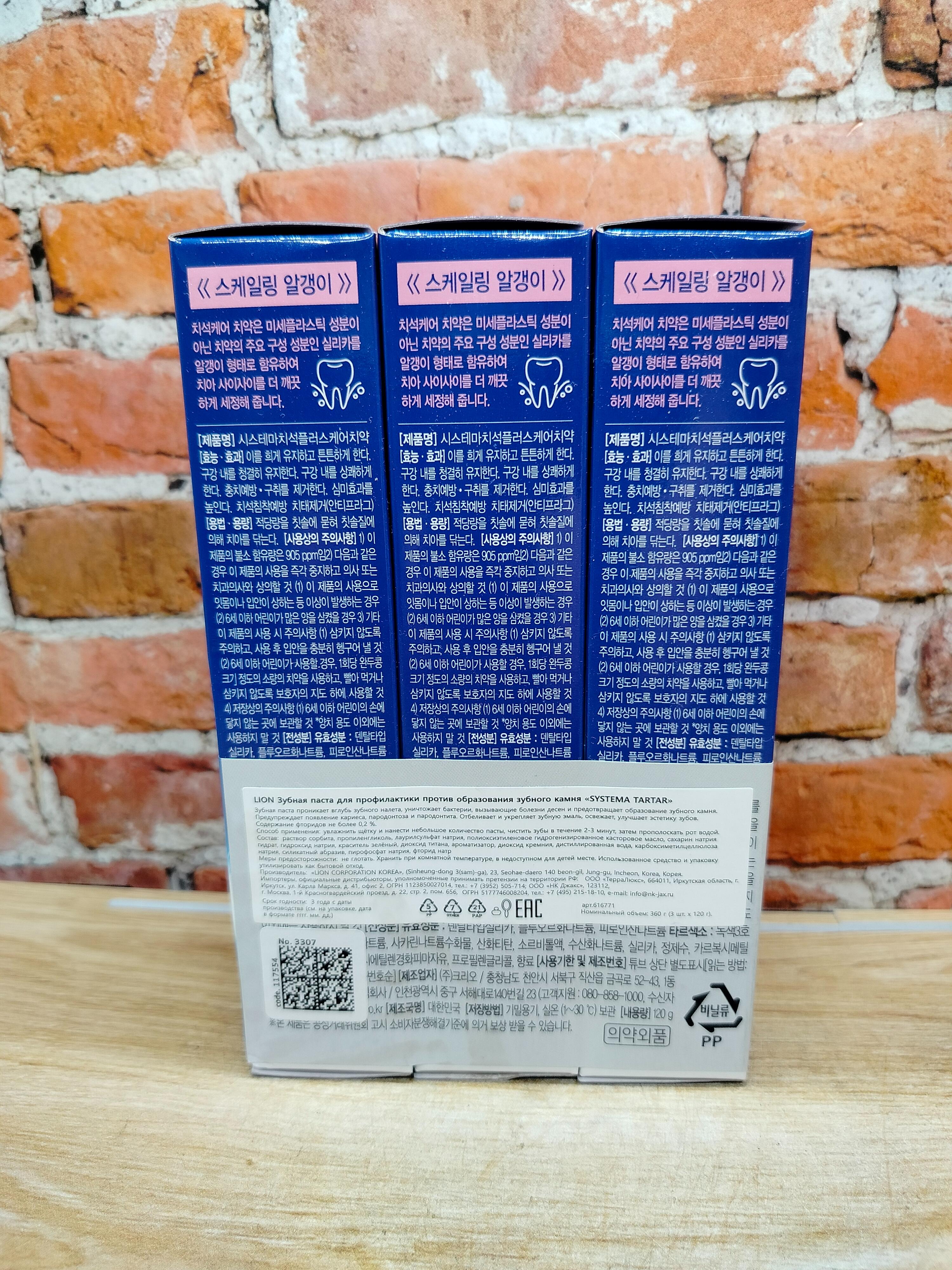 Lion Systema Tartar Набор зубных паст против образования зубного камня 120 гр 3 шт