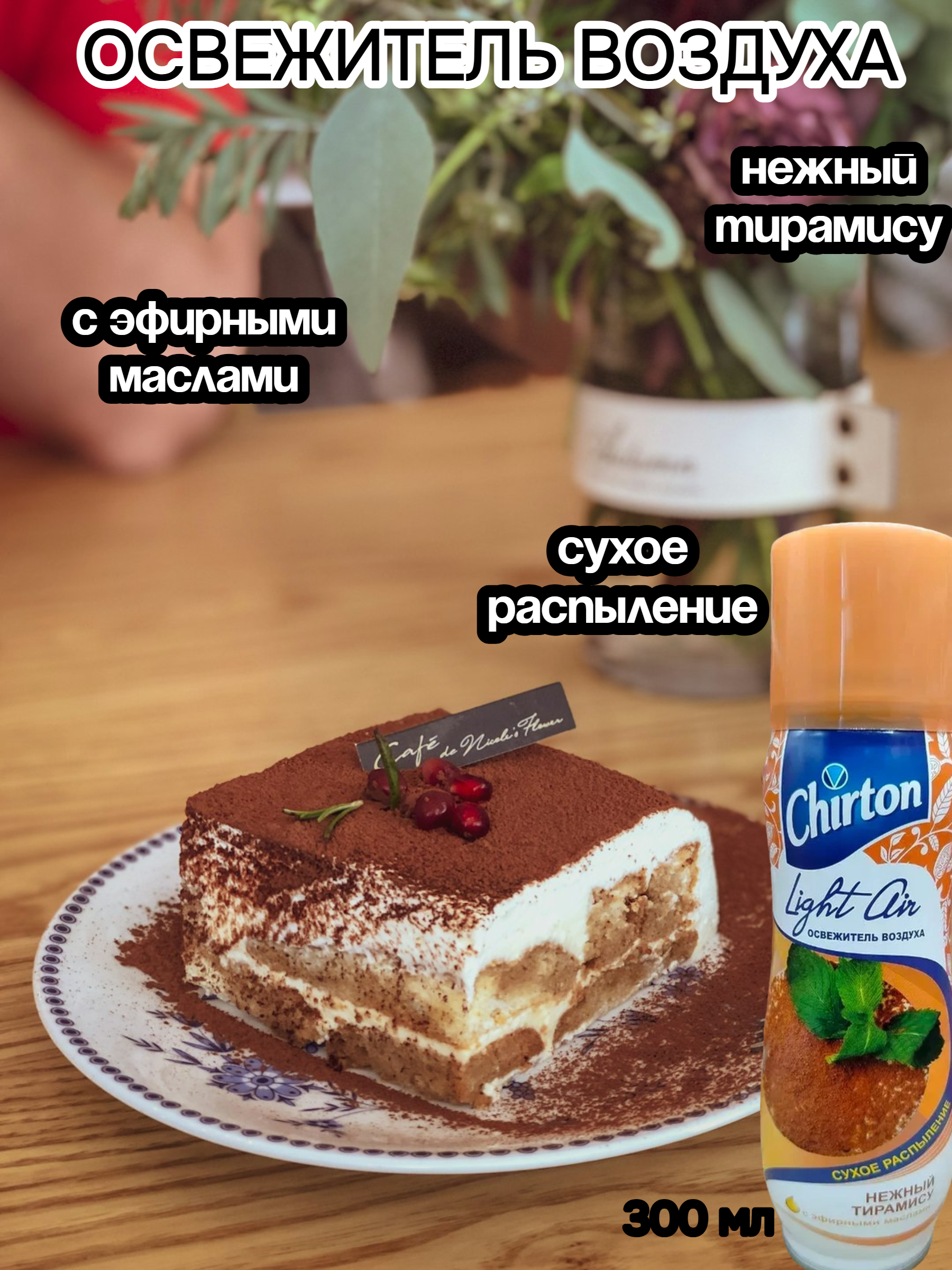 Chirton Light Air Освежитель воздуха сухого распыления Нежный тирамису 300 мл